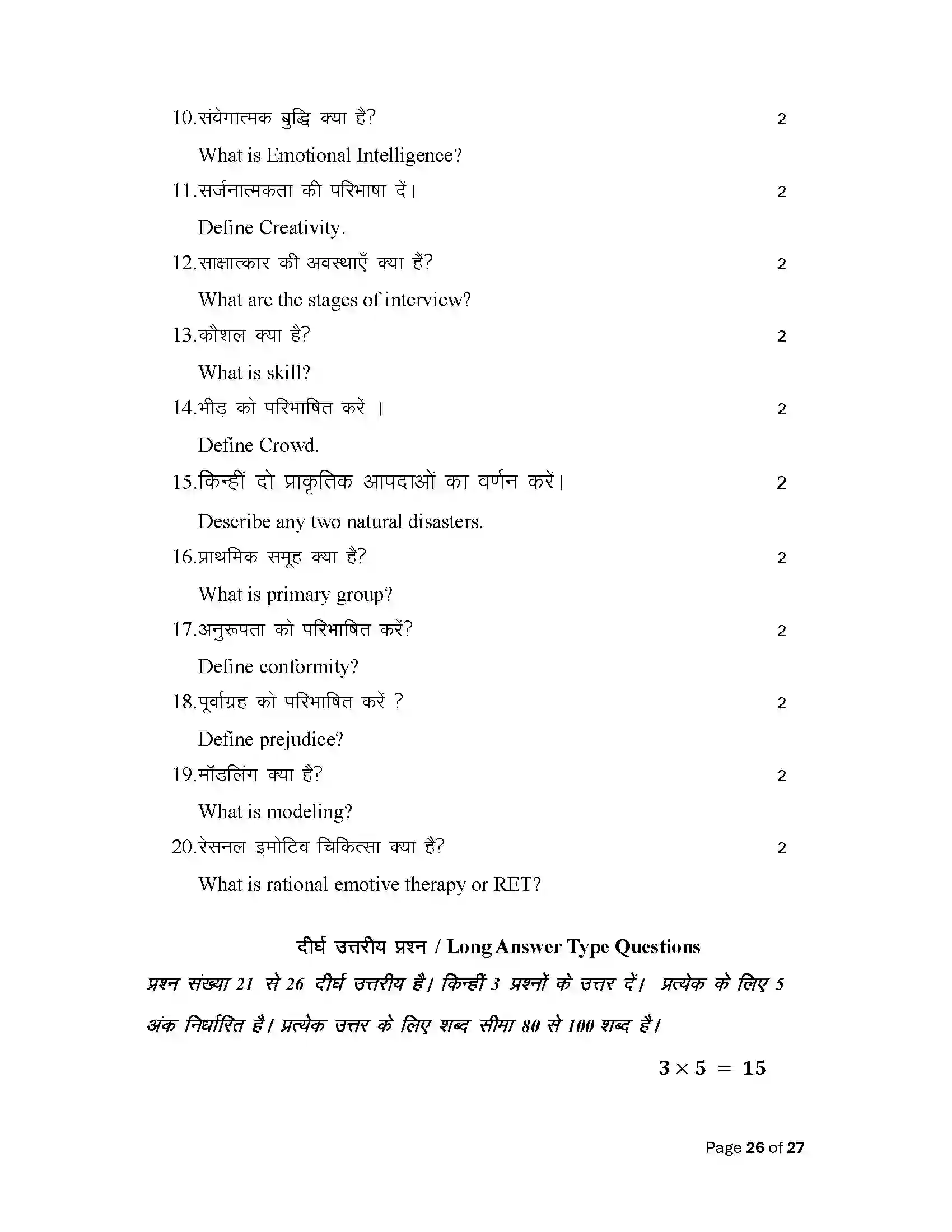 Bihar Board Class 12th 2025 Psychology Sample Paper 26