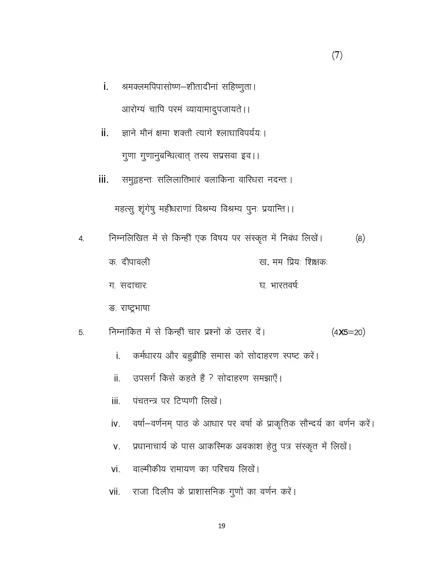 Bihar Board Class 12th 2021 Sanskrit Sample Paper 19