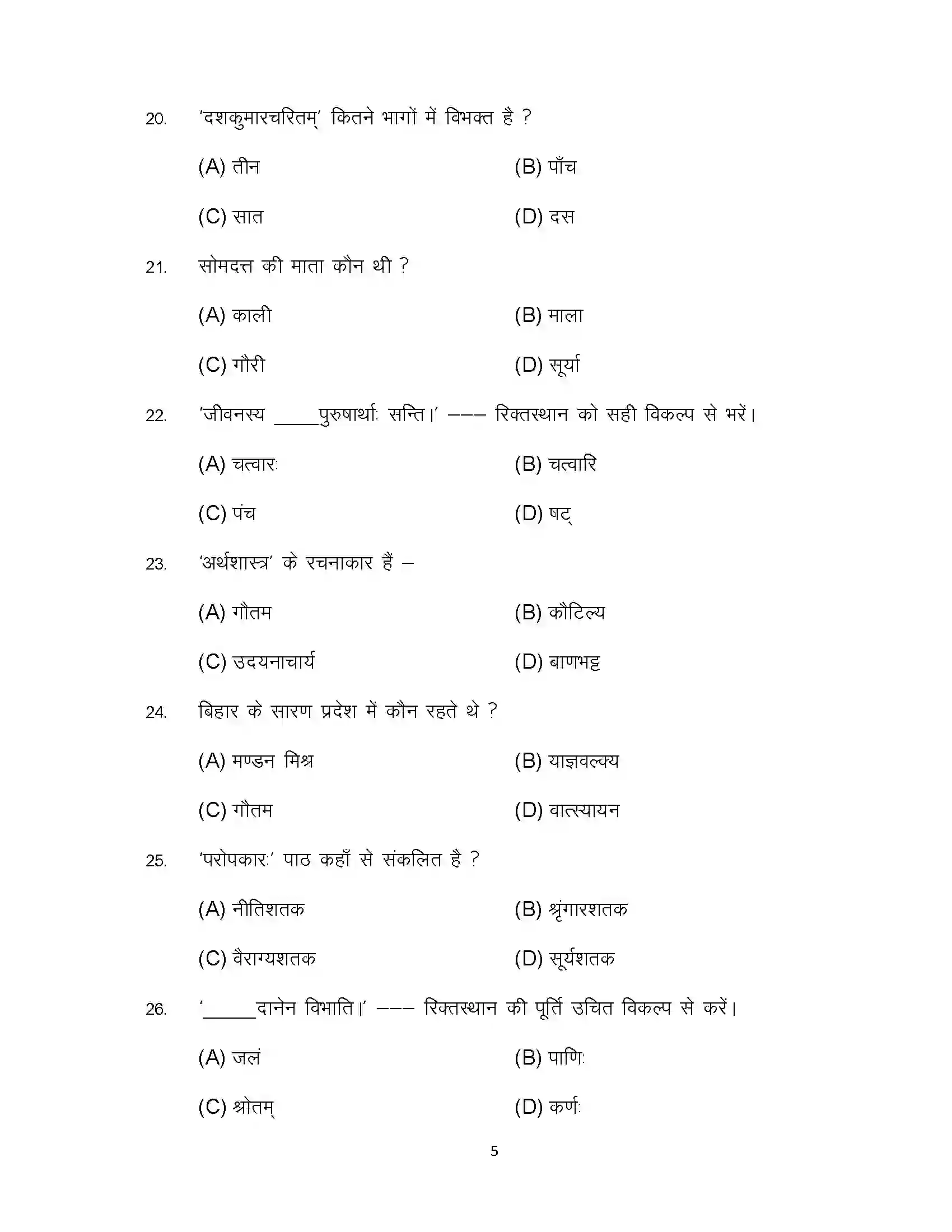 Bihar Board Class 12th 2024 Sanskrit Sample Paper 5