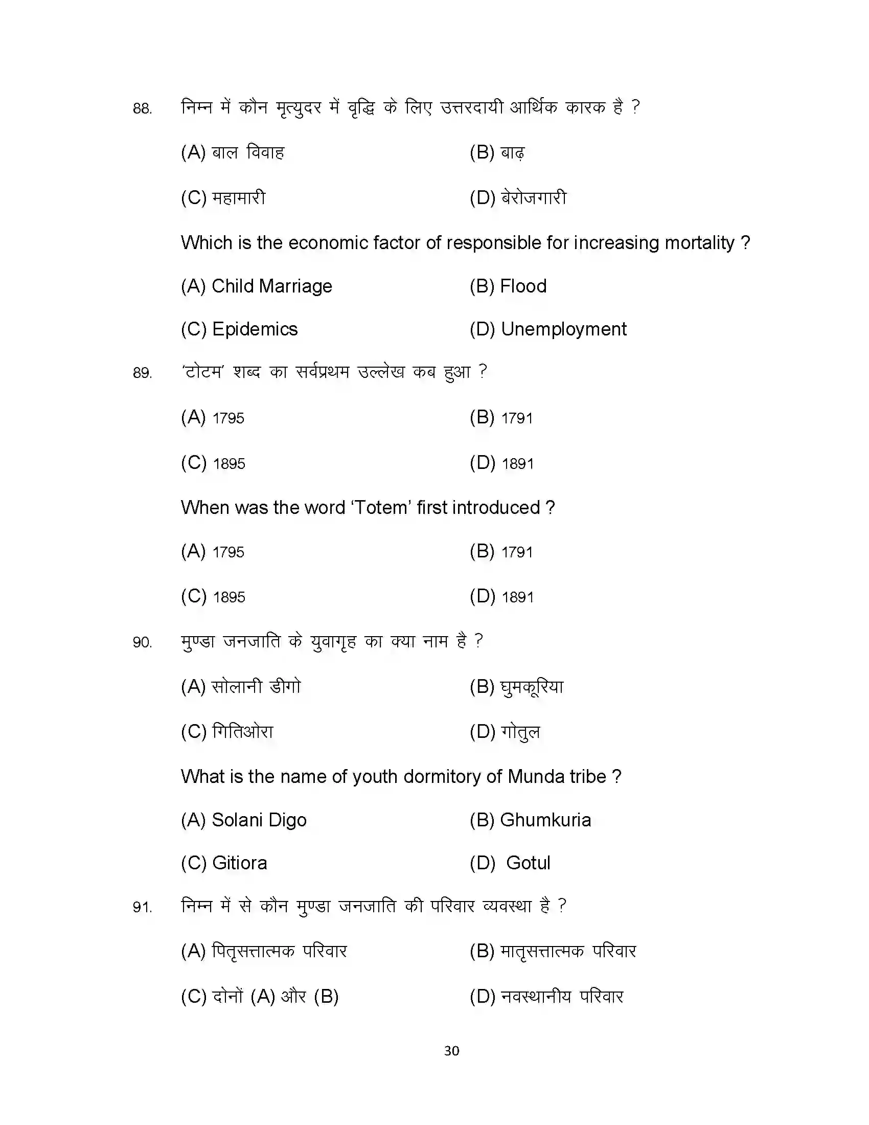 Bihar Board Class 12th 2024 Sociology Sample Paper 30