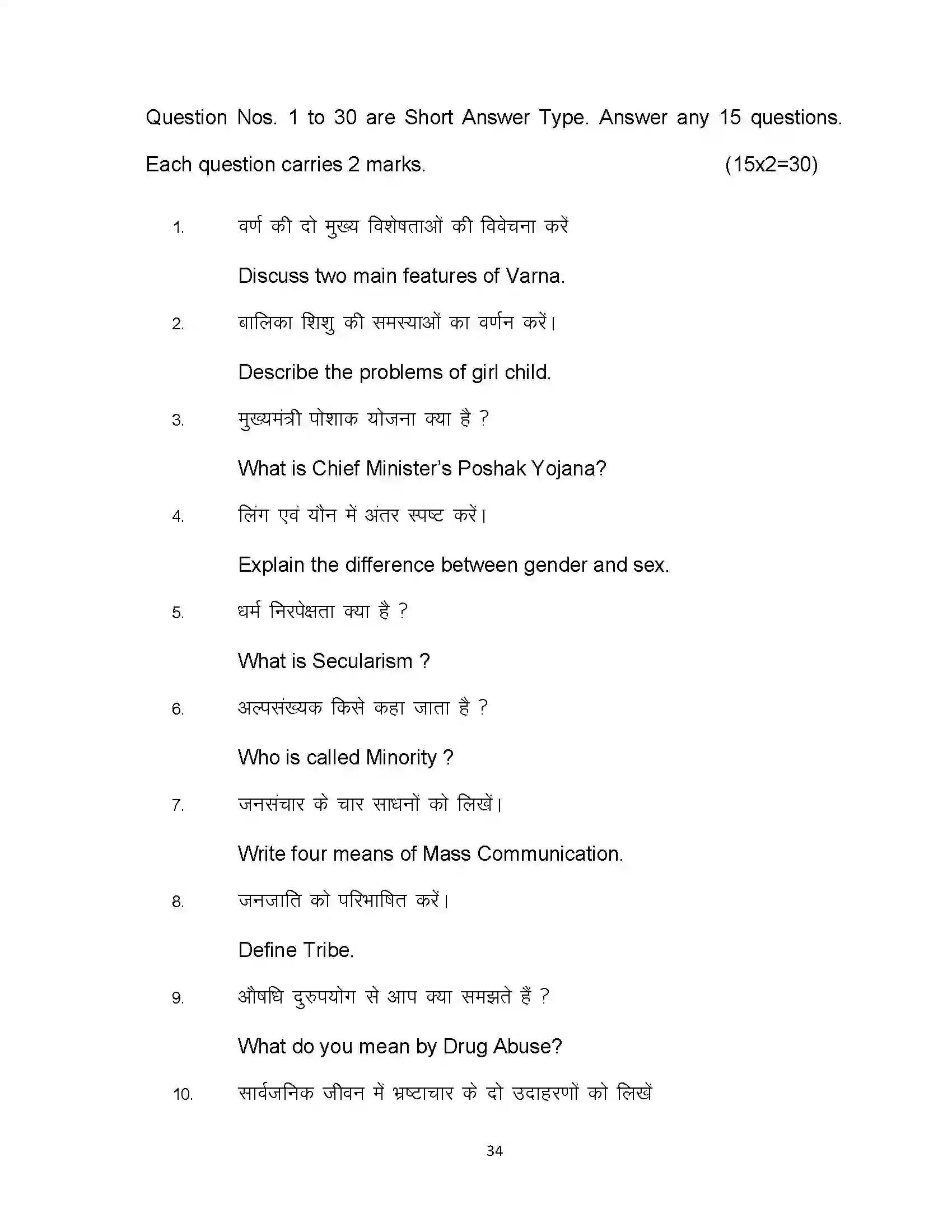 Bihar Board Class 12th 2024 Sociology Sample Paper 34