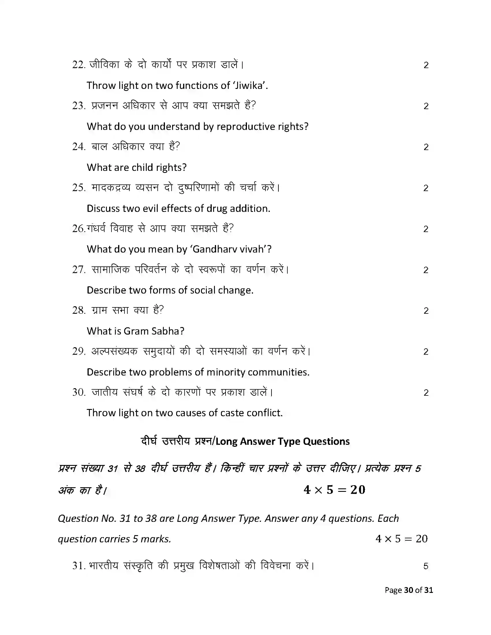 Bihar Board Class 12th 2025 Sociology Sample Paper 30