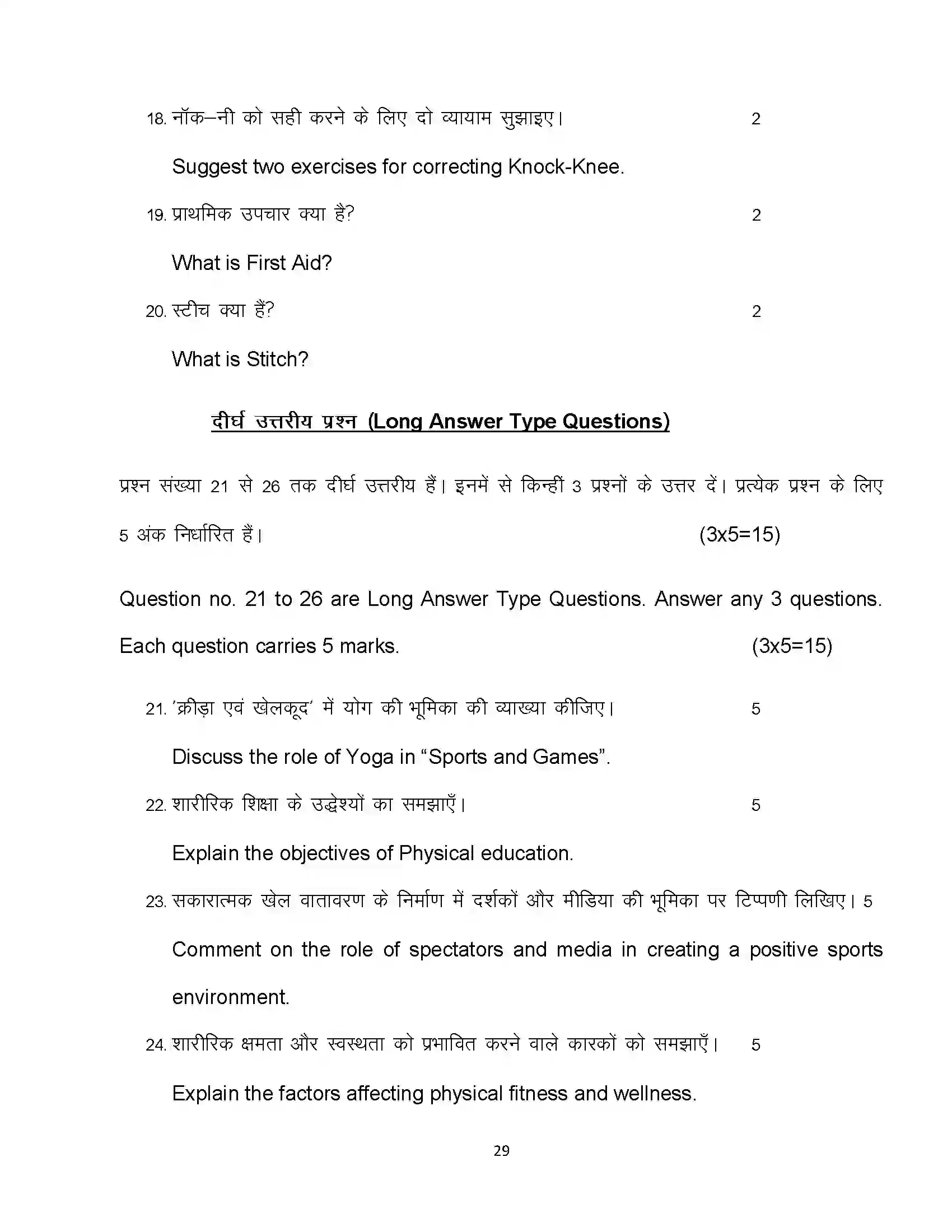 Bihar Board Class 12th 2023 Yoga Sample Paper 29