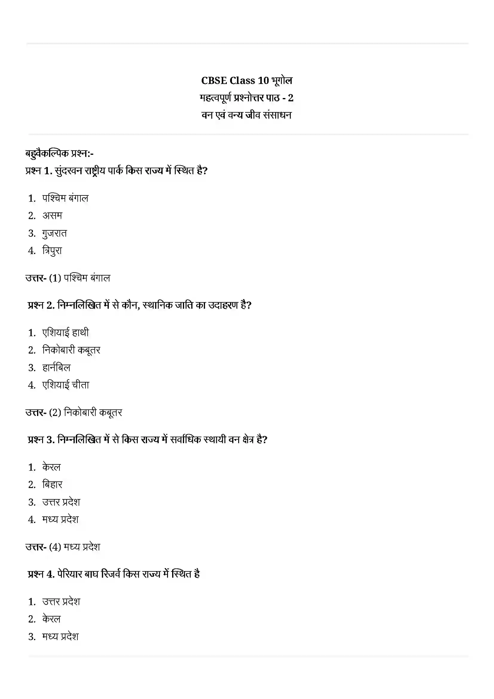 Bihar Board Class 10th Geography (भूगोल) Chapter 2 (वन एवं वन्य जीव संसाधन) Solution 1