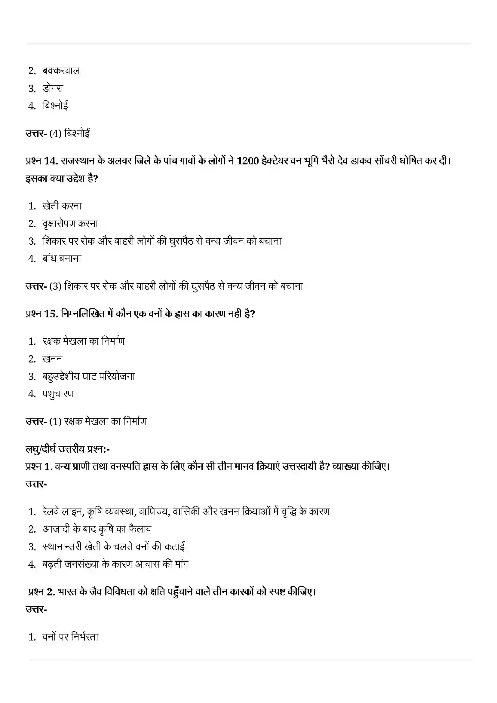Bihar Board Class 10th Geography (भूगोल) Chapter 2 (वन एवं वन्य जीव संसाधन) Solution 4