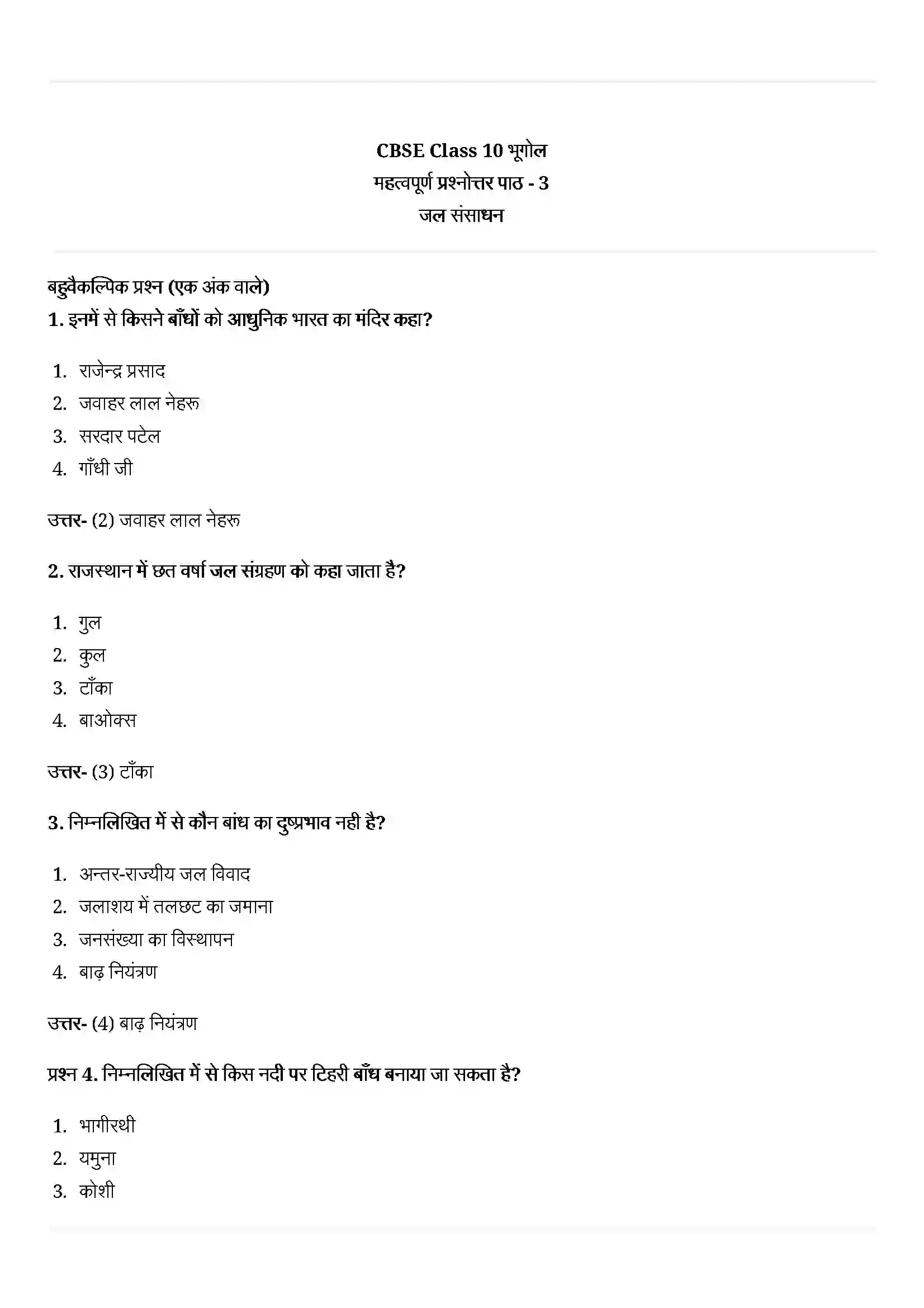 Bihar Board Class 10th Geography (भूगोल) Chapter 3 (जल संसाधन) Solution 1