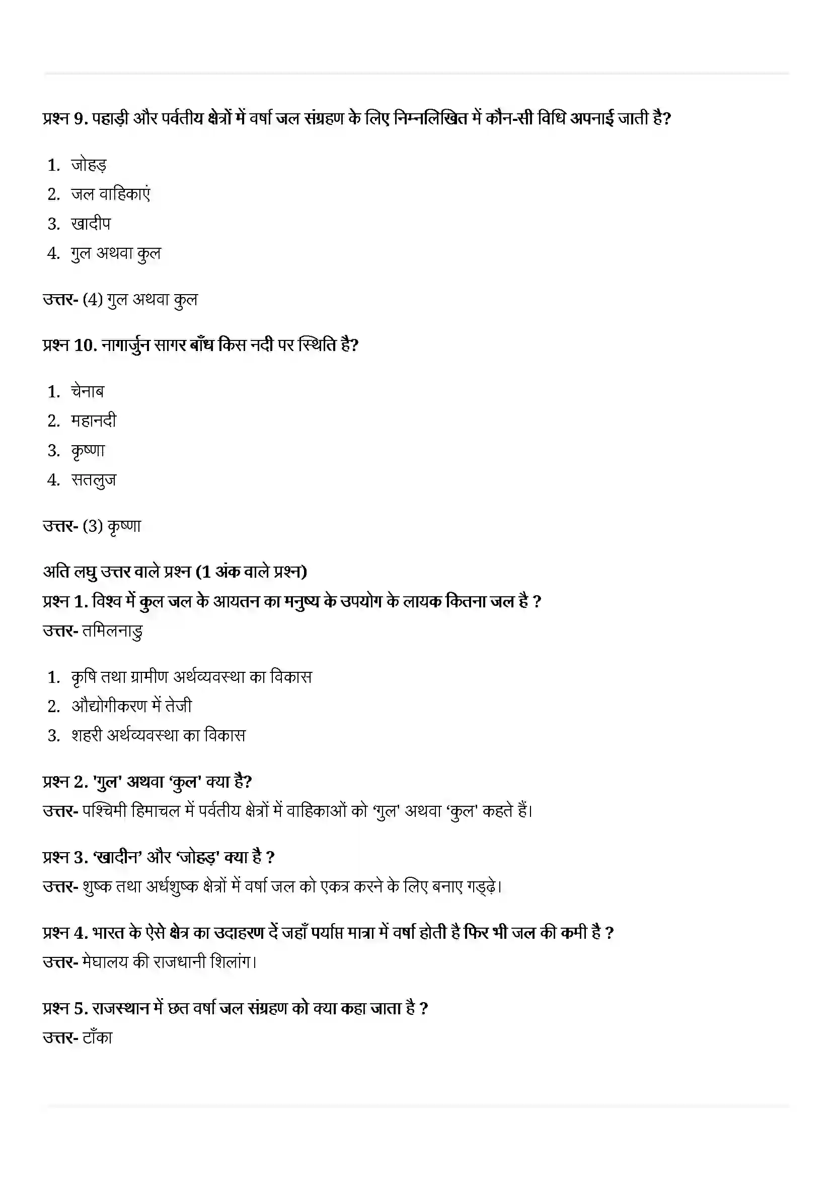 Bihar Board Class 10th Geography (भूगोल) Chapter 3 (जल संसाधन) Solution 3