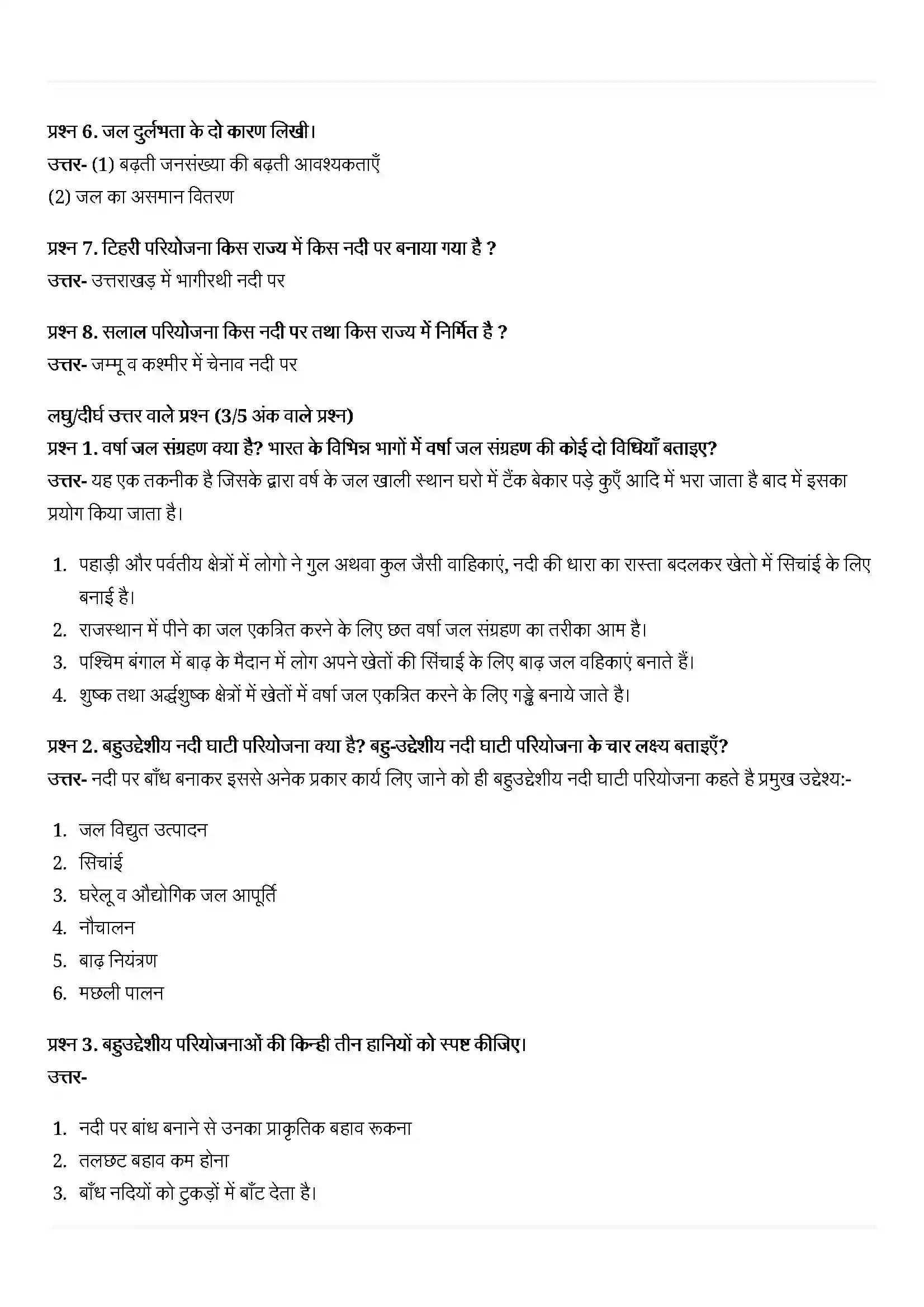 Bihar Board Class 10th Geography (भूगोल) Chapter 3 (जल संसाधन) Solution 4