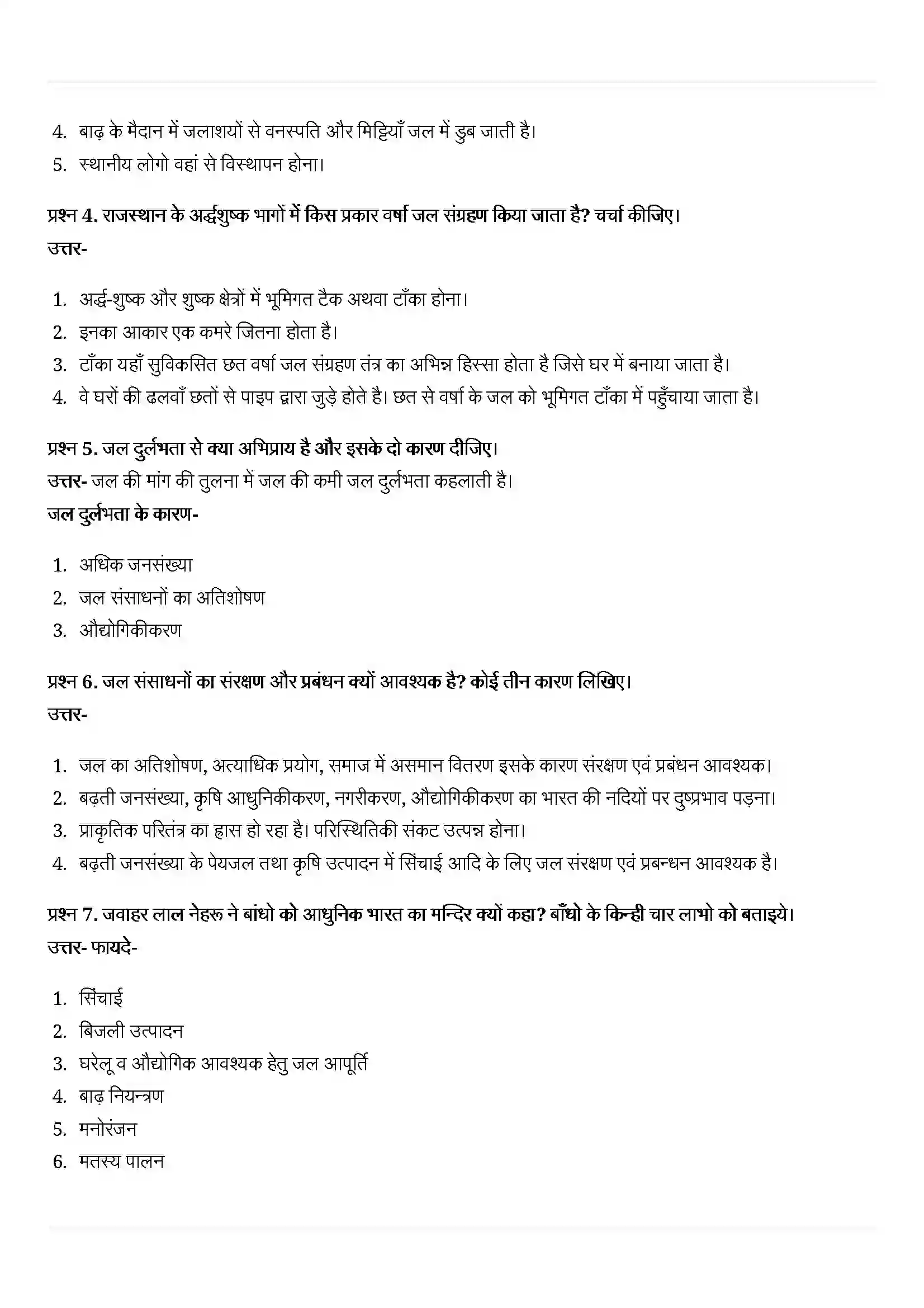 Bihar Board Class 10th Geography (भूगोल) Chapter 3 (जल संसाधन) Solution 5