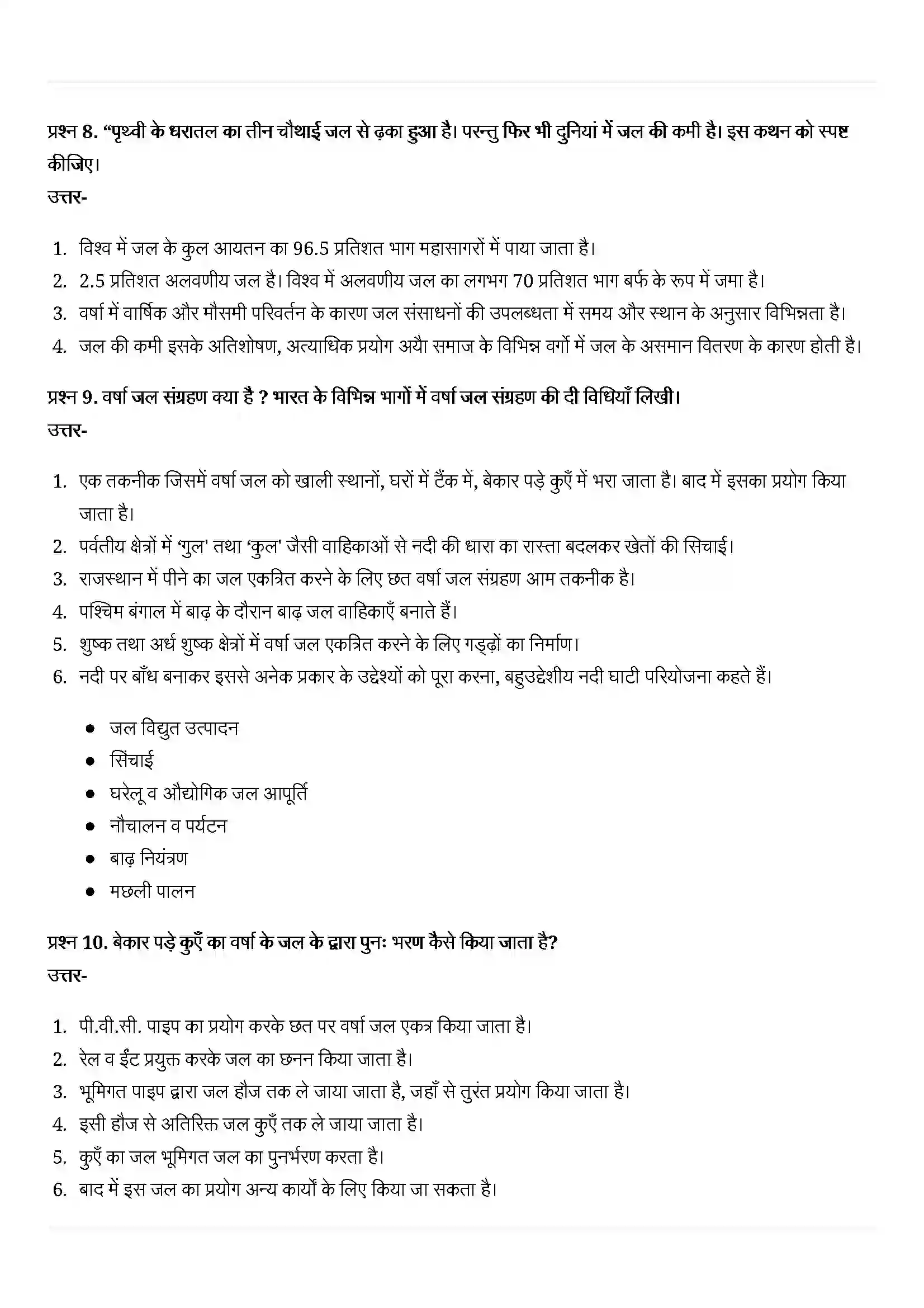 Bihar Board Class 10th Geography (भूगोल) Chapter 3 (जल संसाधन) Solution 6