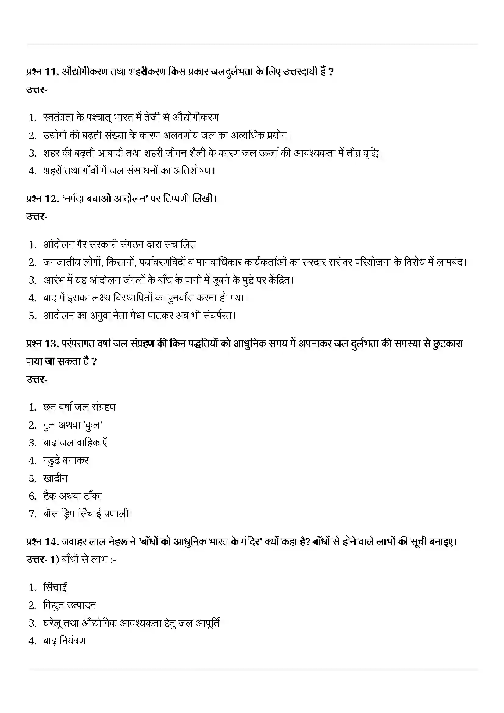 Bihar Board Class 10th Geography (भूगोल) Chapter 3 (जल संसाधन) Solution 7