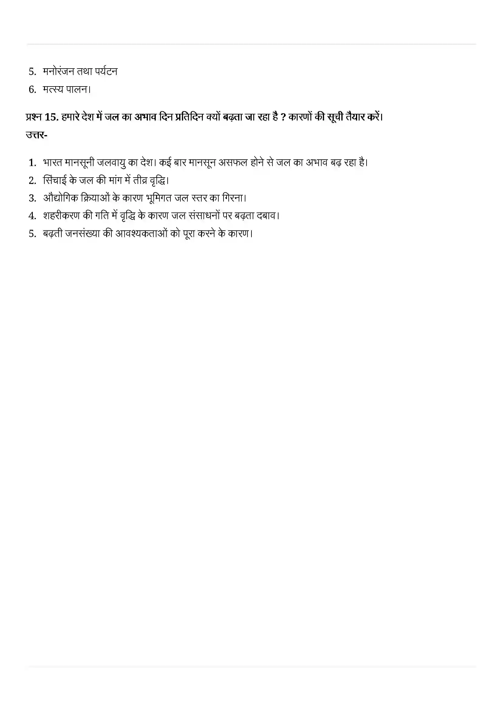 Bihar Board Class 10th Geography (भूगोल) Chapter 3 (जल संसाधन) Solution 8