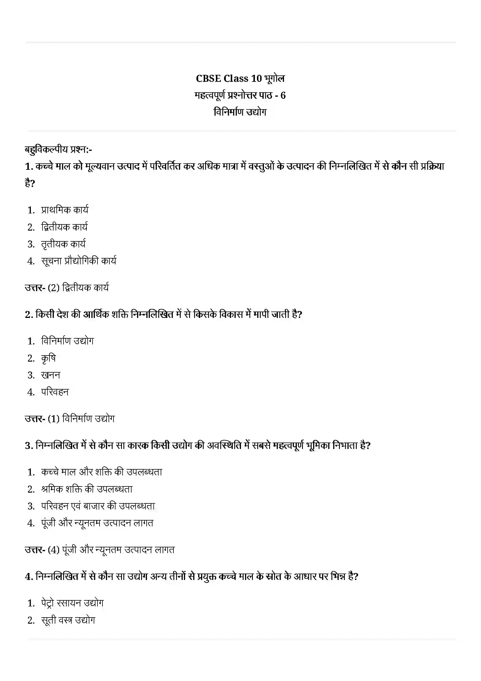 Bihar Board Class 10th Geography (भूगोल) Chapter 6 (विनिर्माण उद्योग) Solution 1