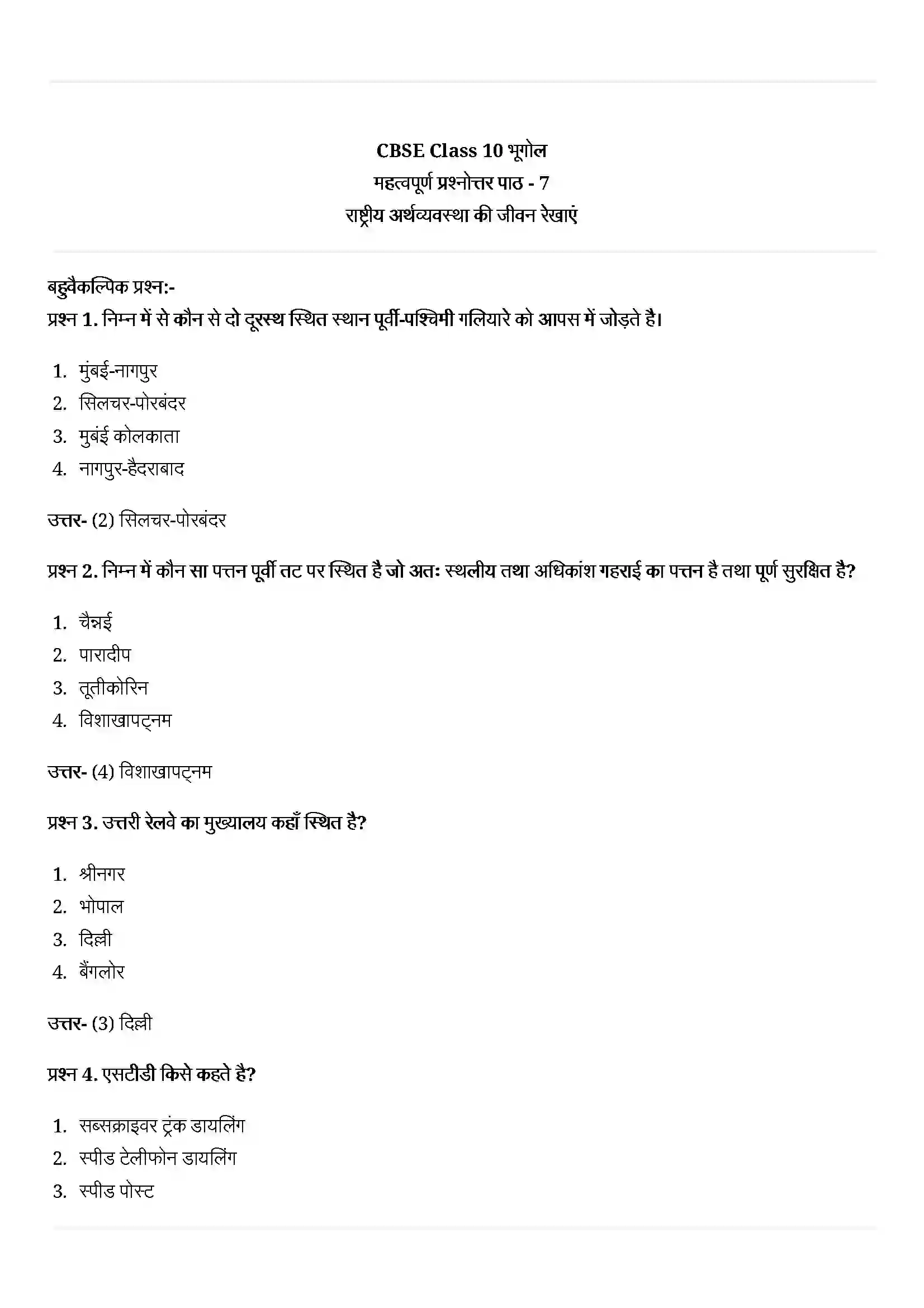 Bihar Board Class 10th Geography (भूगोल) Chapter 7 (राष्ट्रीय अर्थव्यवस्था की जीवन रेखाएं) Solution 1