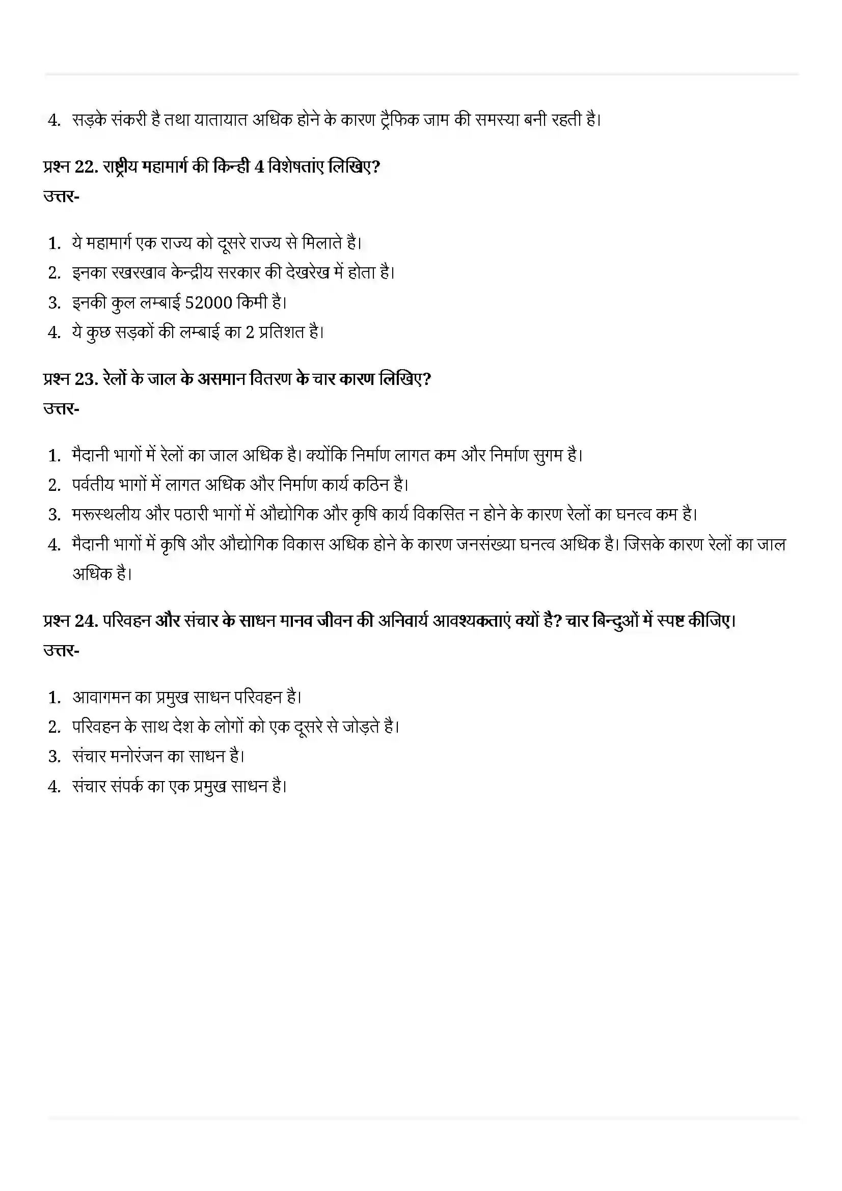 Bihar Board Class 10th Geography (भूगोल) Chapter 7 (राष्ट्रीय अर्थव्यवस्था की जीवन रेखाएं) Solution 10