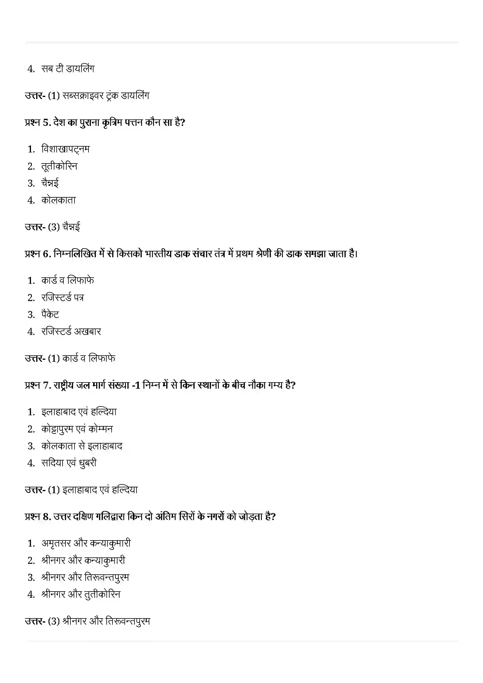 Bihar Board Class 10th Geography (भूगोल) Chapter 7 (राष्ट्रीय अर्थव्यवस्था की जीवन रेखाएं) Solution 2