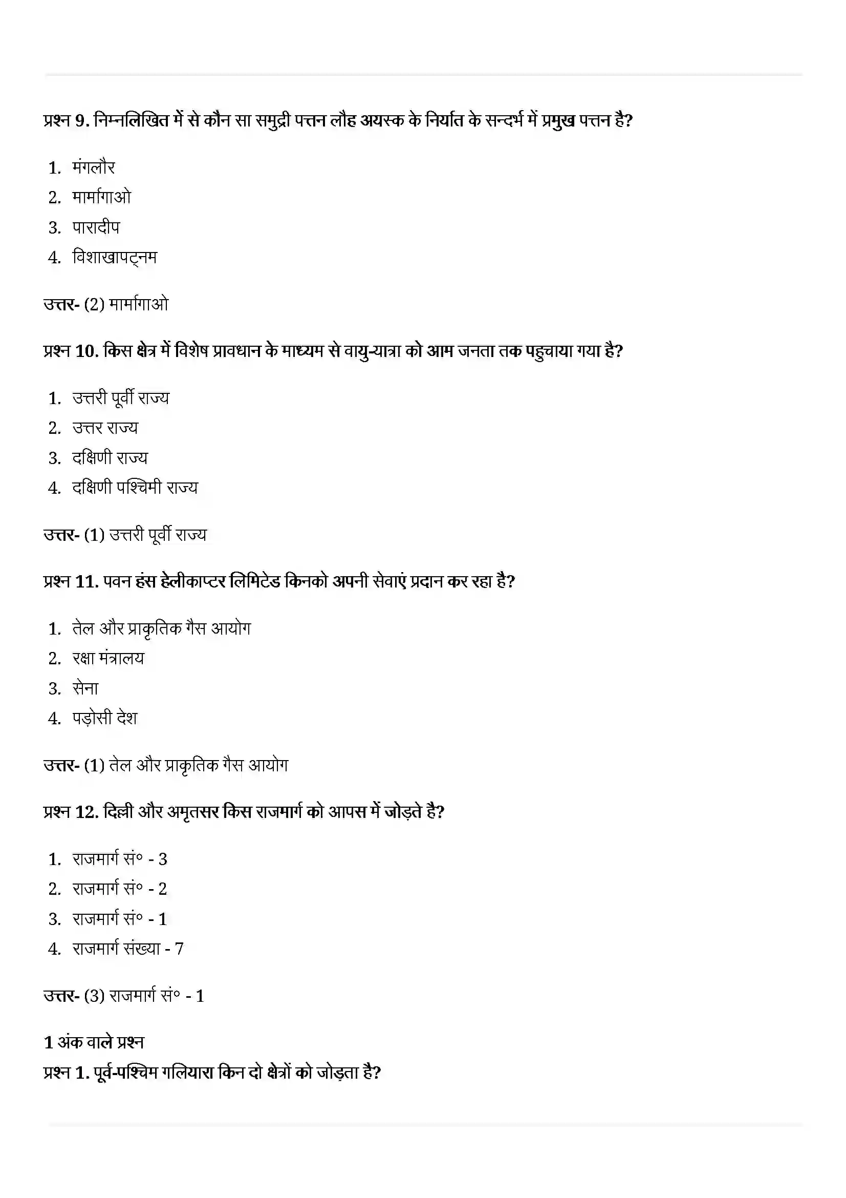 Bihar Board Class 10th Geography (भूगोल) Chapter 7 (राष्ट्रीय अर्थव्यवस्था की जीवन रेखाएं) Solution 3