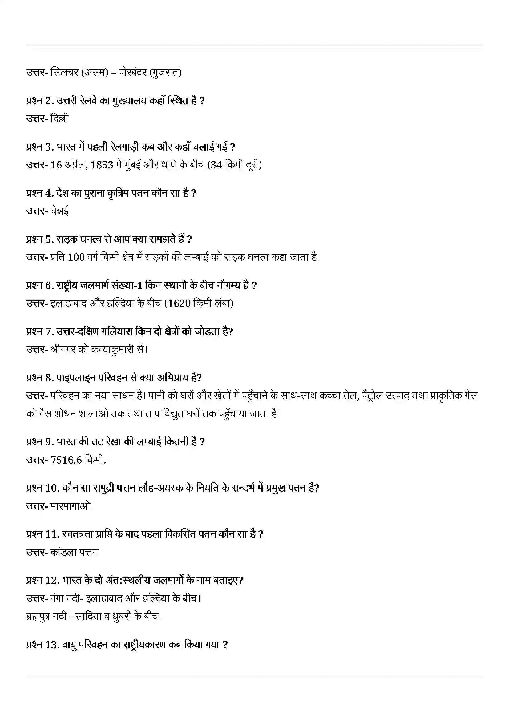 Bihar Board Class 10th Geography (भूगोल) Chapter 7 (राष्ट्रीय अर्थव्यवस्था की जीवन रेखाएं) Solution 4