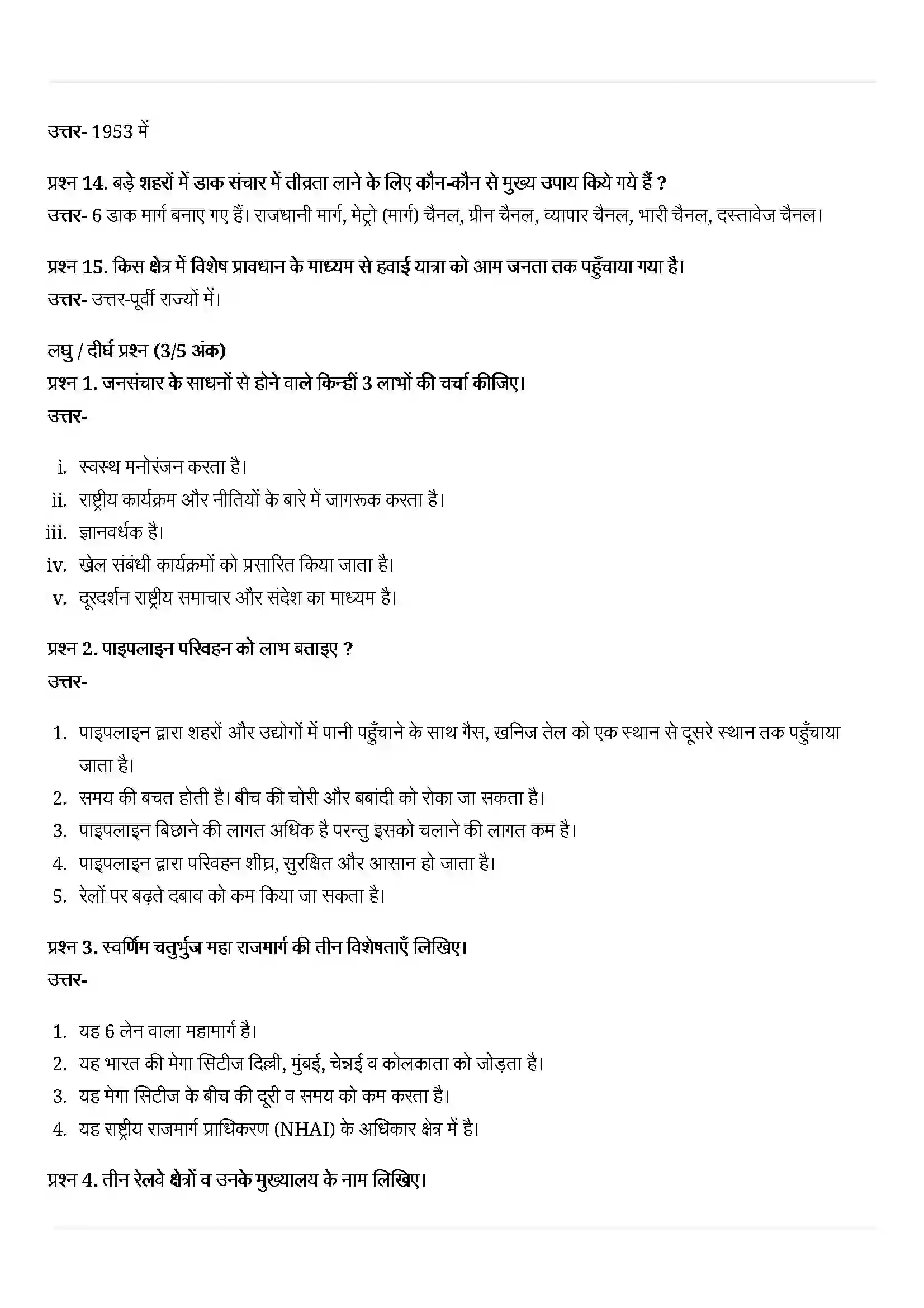 Bihar Board Class 10th Geography (भूगोल) Chapter 7 (राष्ट्रीय अर्थव्यवस्था की जीवन रेखाएं) Solution 5