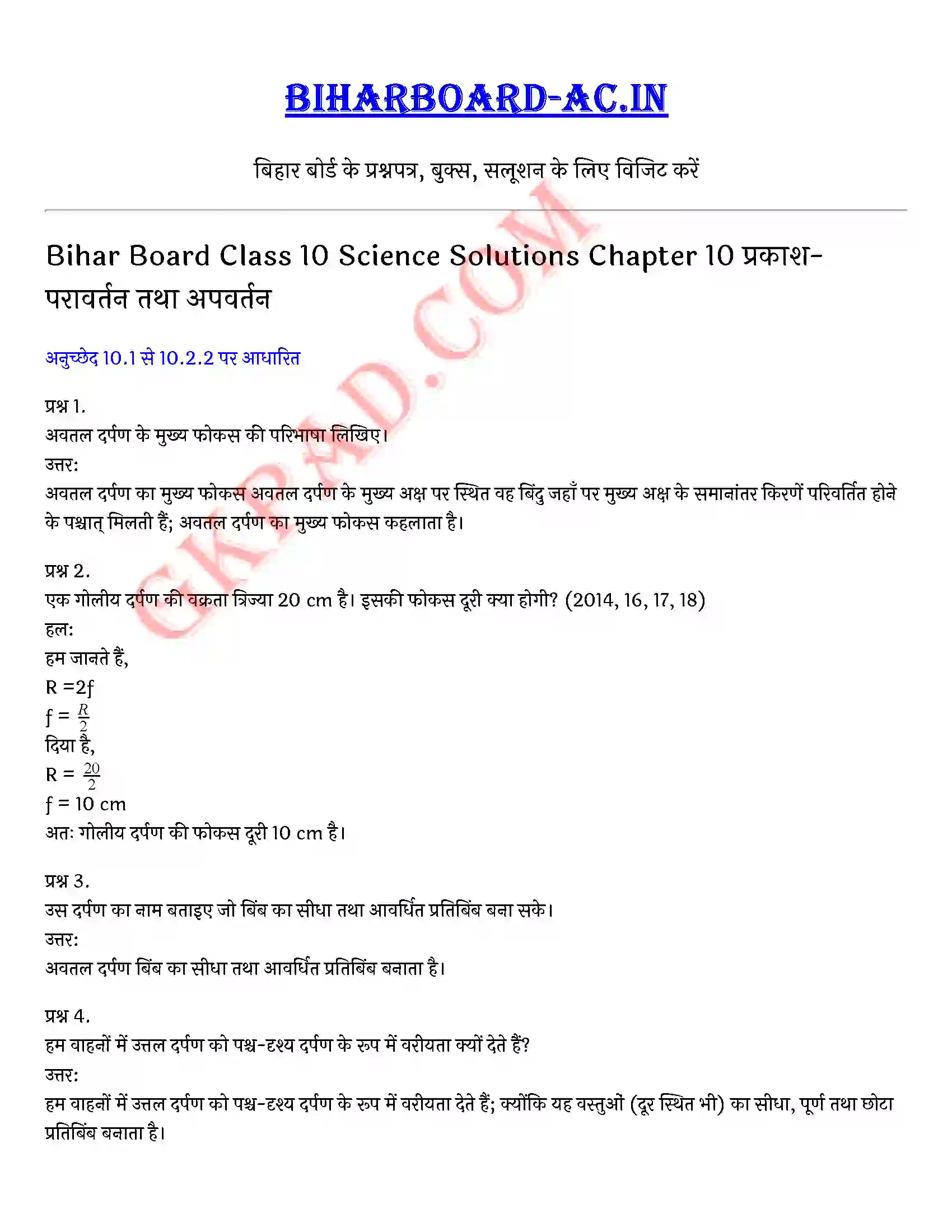 Bihar Board Class 10th Science (विज्ञान) Chapter 10 प्रकाश(परावर्तन तथा अपवर्तन) Solution 1