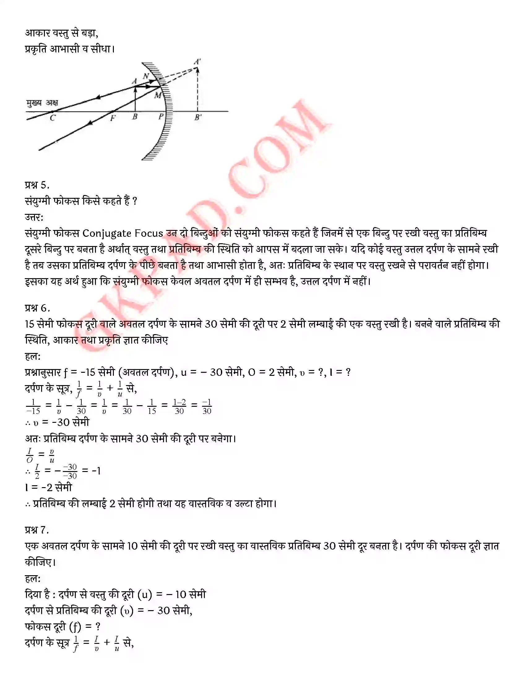 Bihar Board Class 10th Science (विज्ञान) Chapter 10 प्रकाश(परावर्तन तथा अपवर्तन) Solution 24