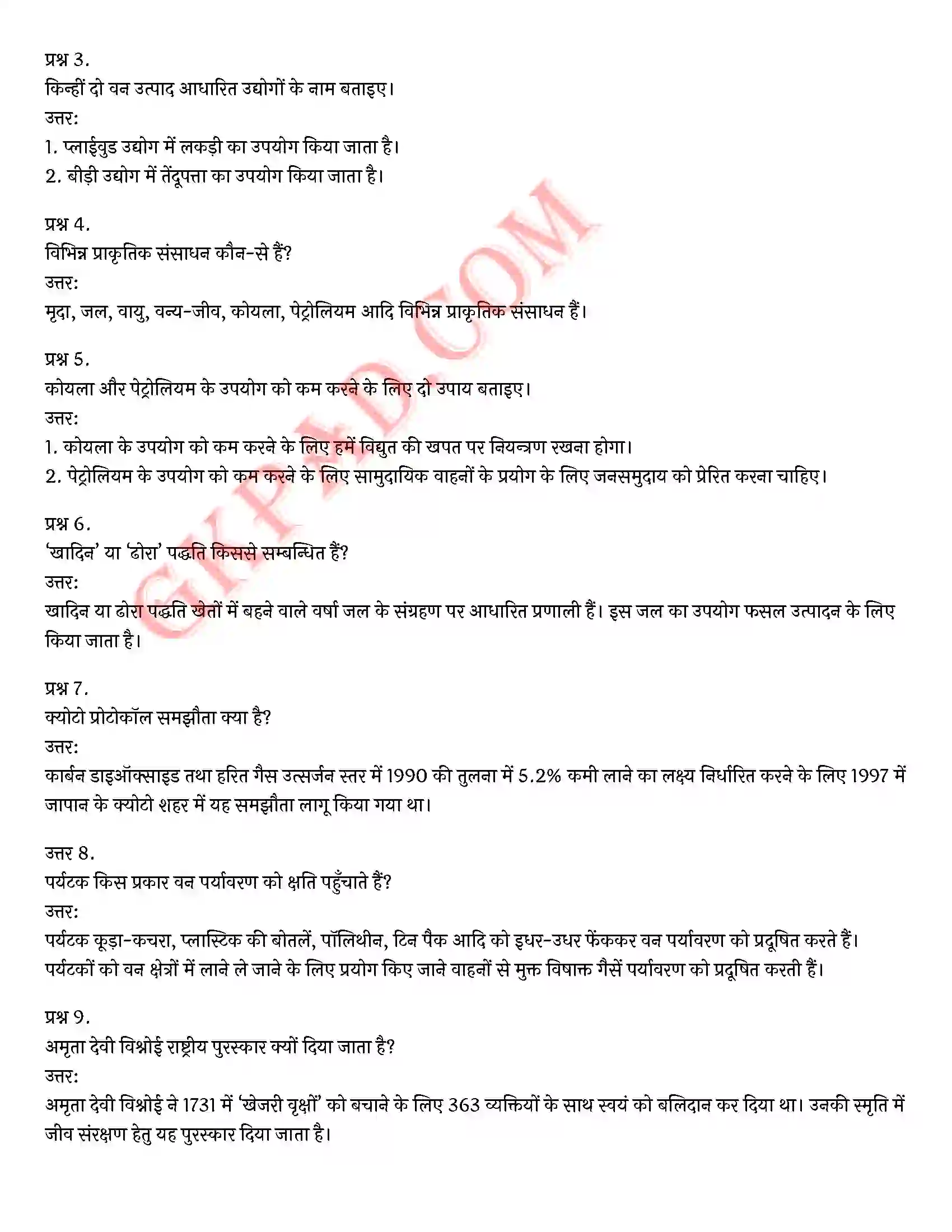 Bihar Board Class 10th Science (विज्ञान) Chapter 16 प्राकृतिक संसाधनों का संपोषित प्रबंधन) Solution 7