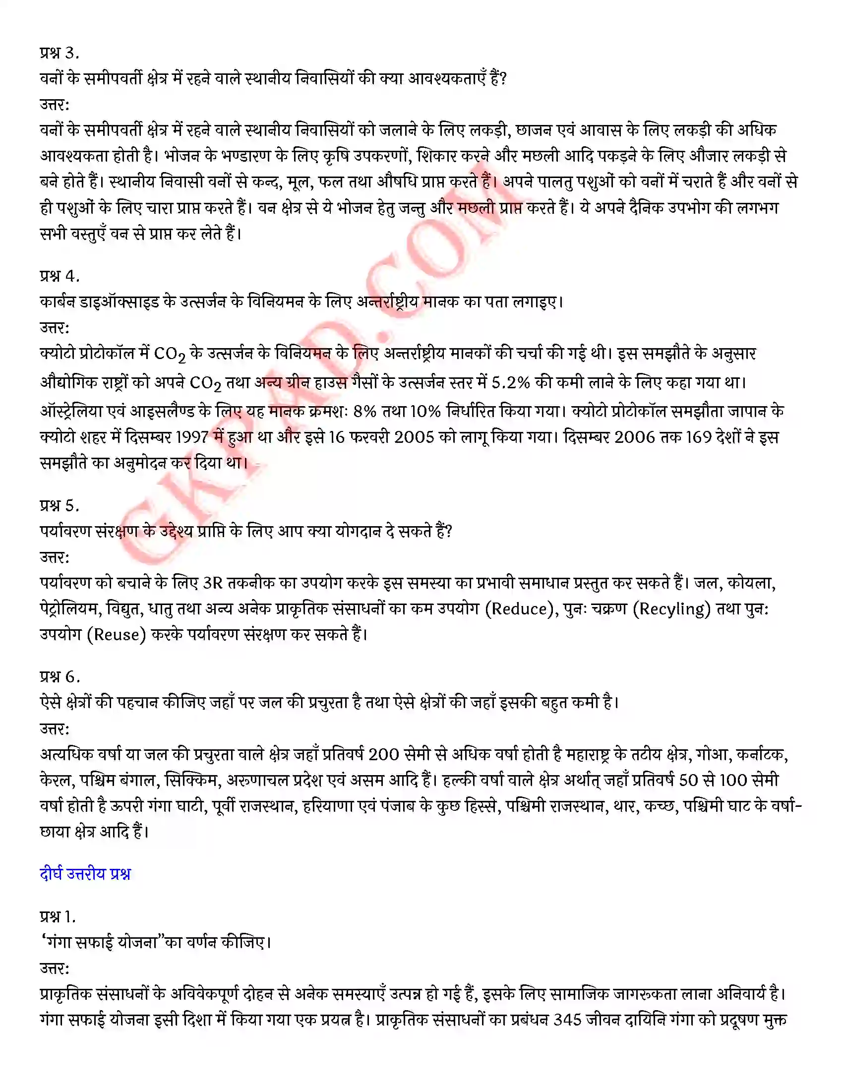 Bihar Board Class 10th Science (विज्ञान) Chapter 16 प्राकृतिक संसाधनों का संपोषित प्रबंधन) Solution 9