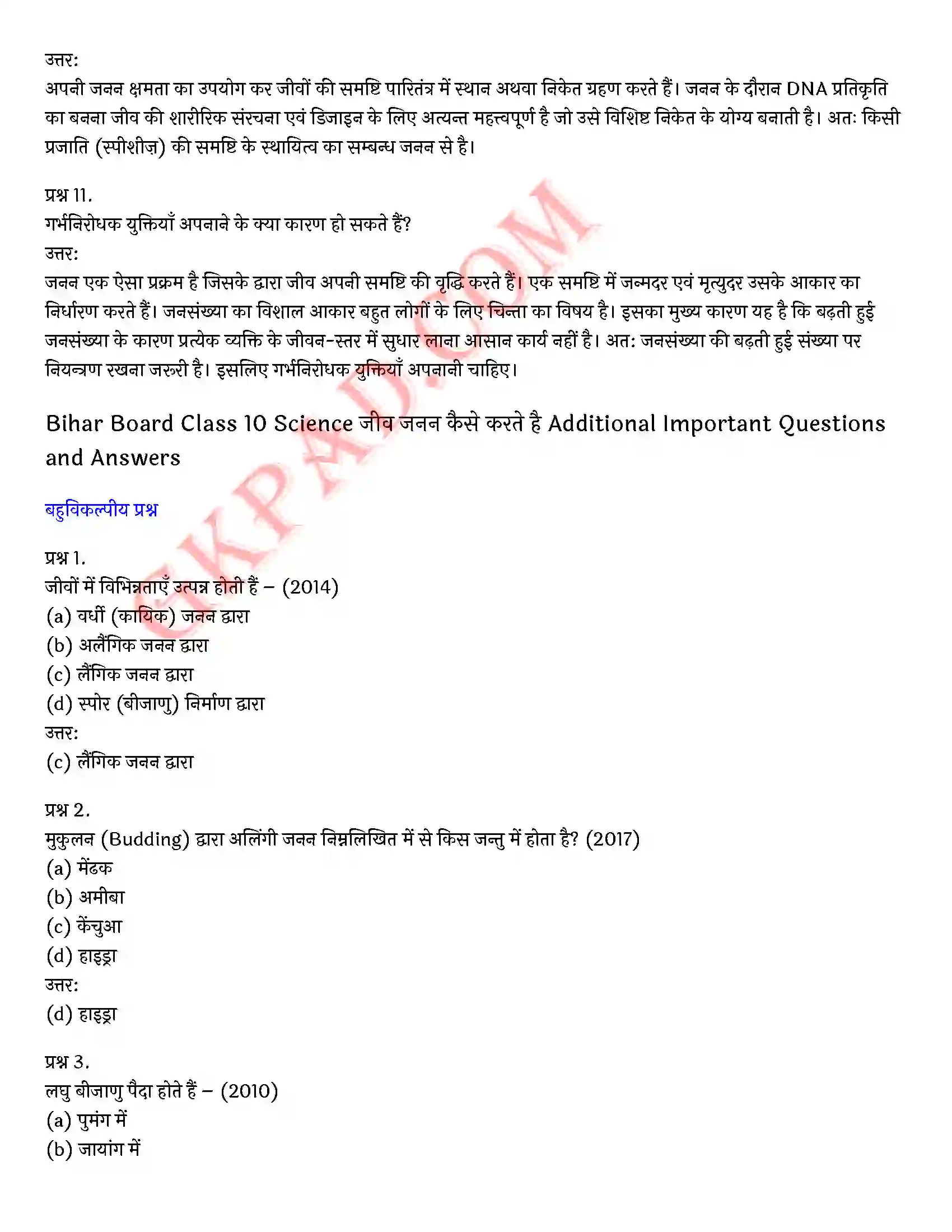 Bihar Board Class 10th Science (विज्ञान) Chapter 8 जीव जनन कैसे करते है) Solution 6