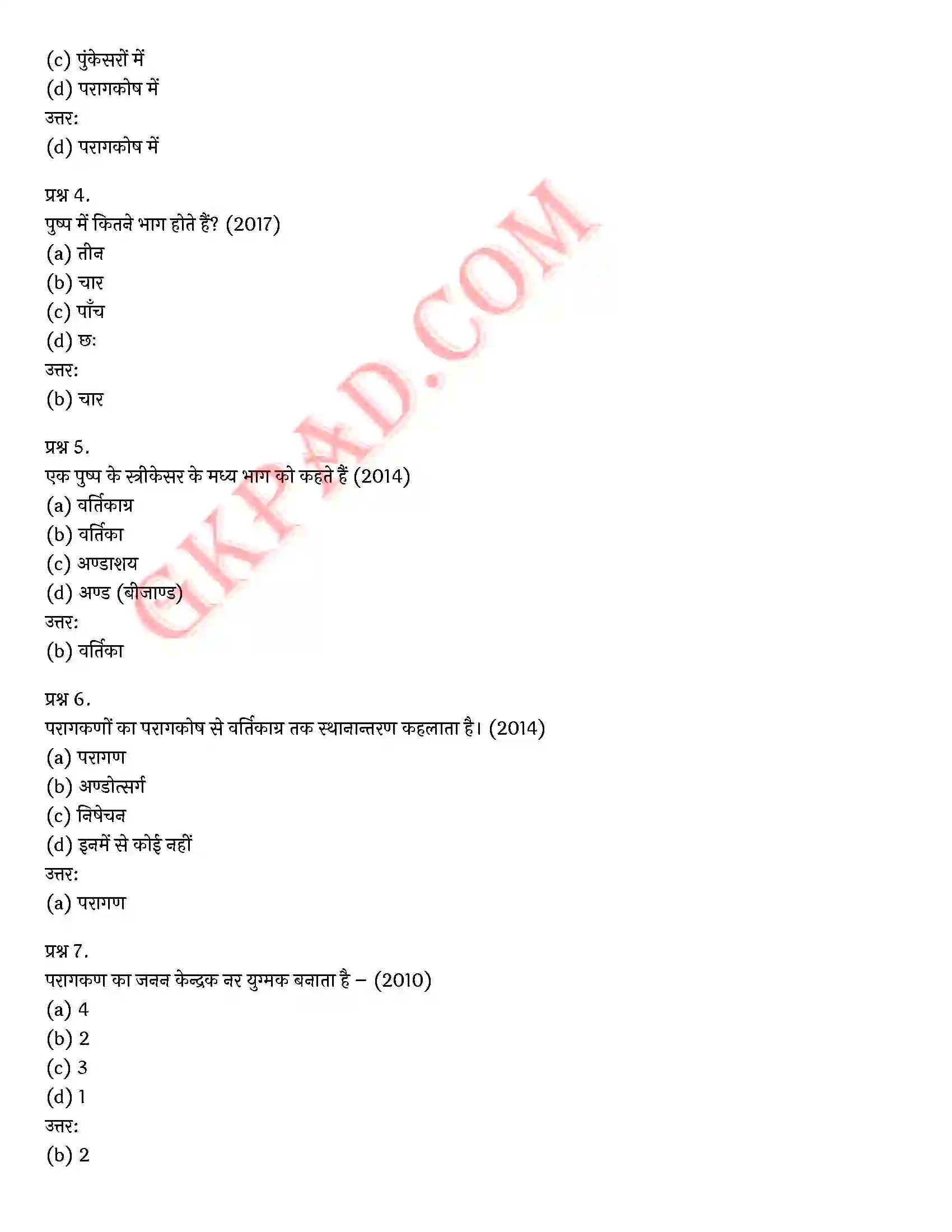 Bihar Board Class 10th Science (विज्ञान) Chapter 8 जीव जनन कैसे करते है) Solution 7