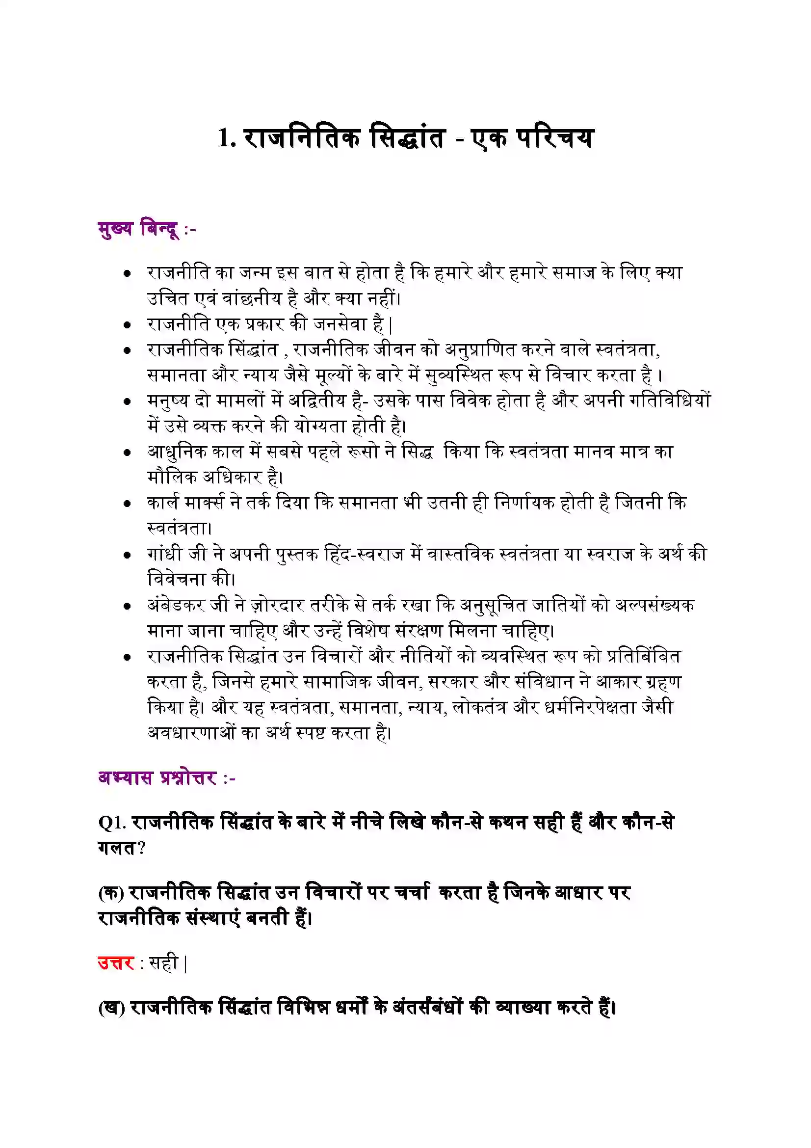 Bihar Board Class 11th Political Science (राजनीतिक सिद्धांत) Chapter 1 (राजनीतिक सिद्धांत (एक परिचय) Solution 1