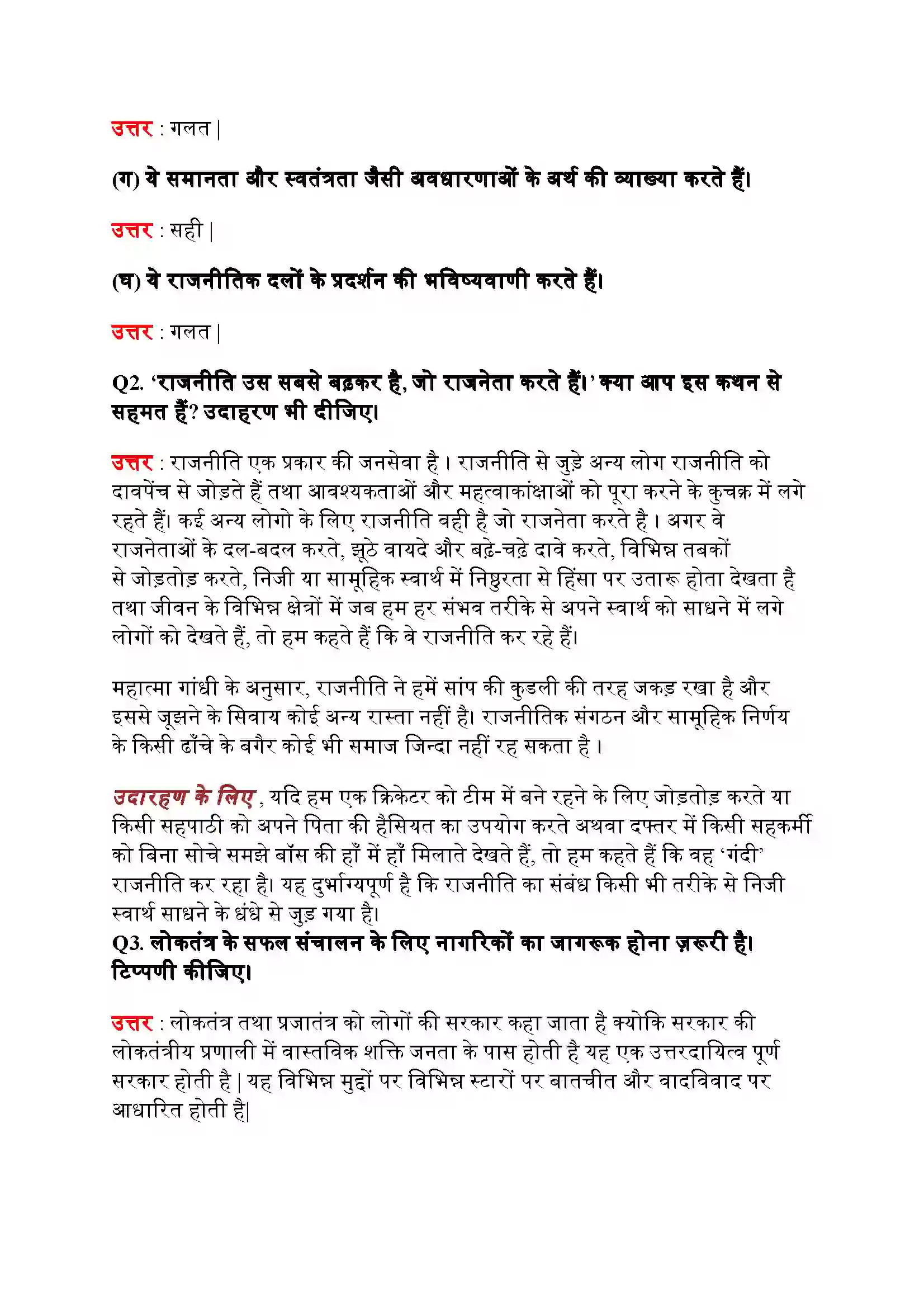 Bihar Board Class 11th Political Science (राजनीतिक सिद्धांत) Chapter 1 (राजनीतिक सिद्धांत (एक परिचय) Solution 2