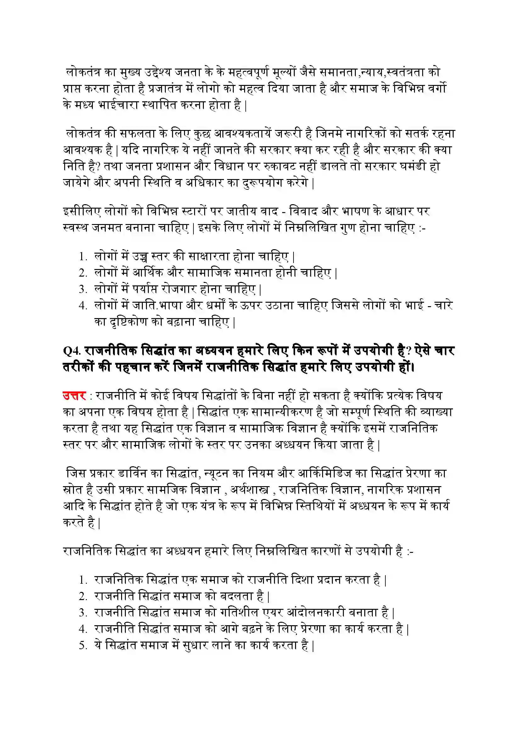 Bihar Board Class 11th Political Science (राजनीतिक सिद्धांत) Chapter 1 (राजनीतिक सिद्धांत (एक परिचय) Solution 3