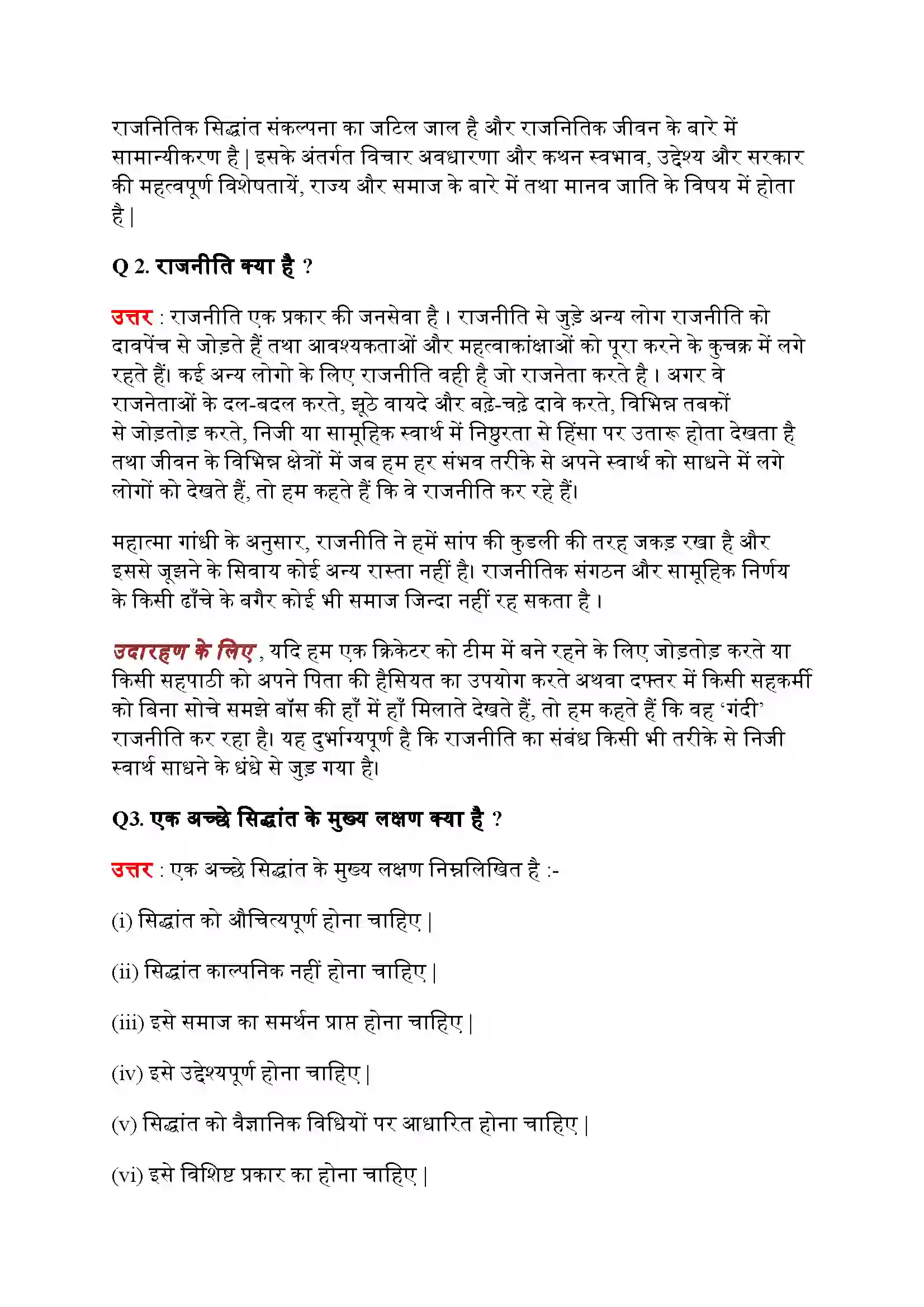 Bihar Board Class 11th Political Science (राजनीतिक सिद्धांत) Chapter 1 (राजनीतिक सिद्धांत (एक परिचय) Solution 5