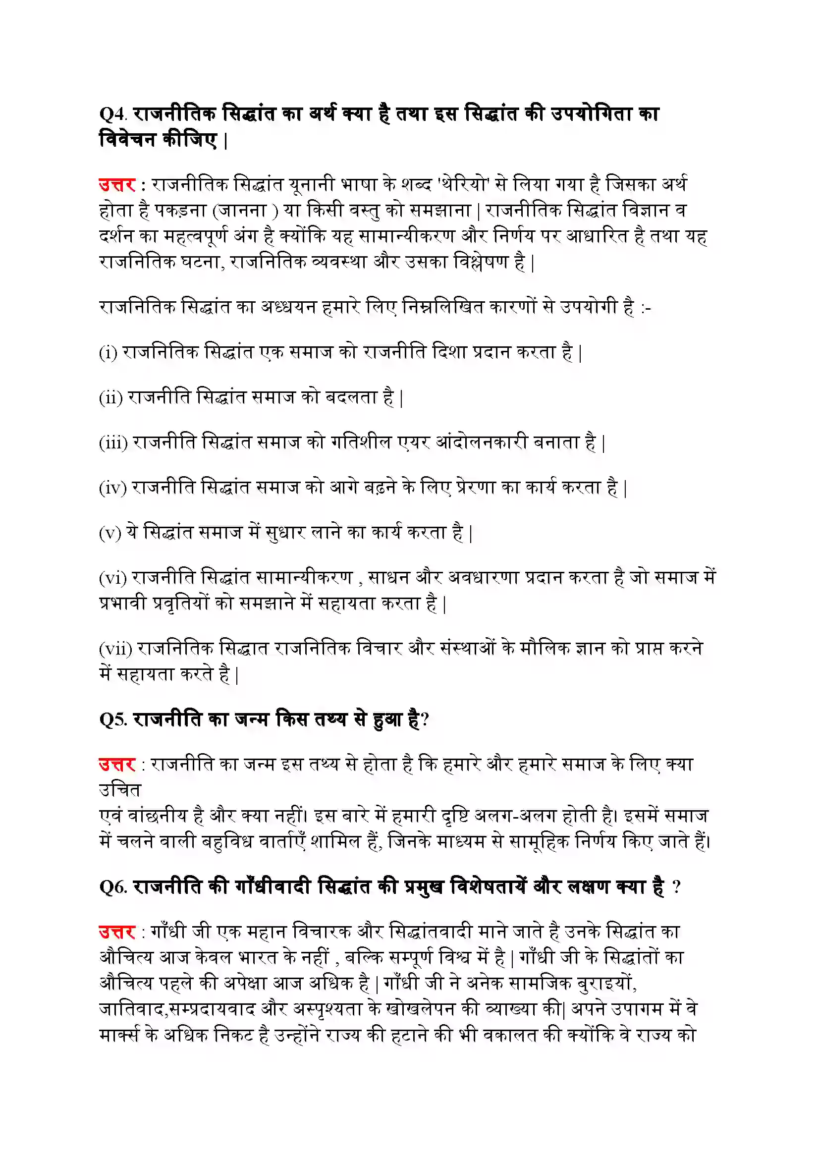 Bihar Board Class 11th Political Science (राजनीतिक सिद्धांत) Chapter 1 (राजनीतिक सिद्धांत (एक परिचय) Solution 6