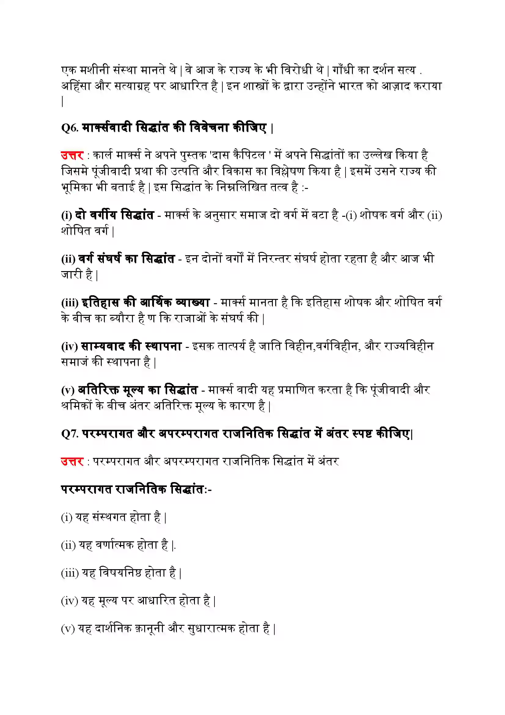 Bihar Board Class 11th Political Science (राजनीतिक सिद्धांत) Chapter 1 (राजनीतिक सिद्धांत (एक परिचय) Solution 7