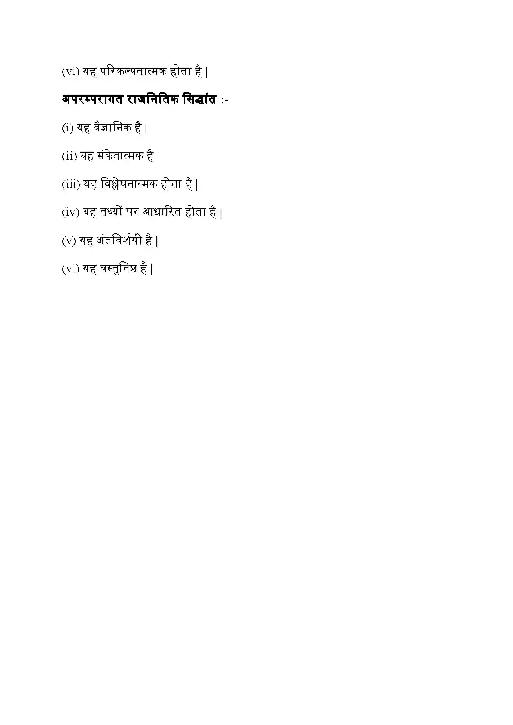 Bihar Board Class 11th Political Science (राजनीतिक सिद्धांत) Chapter 1 (राजनीतिक सिद्धांत (एक परिचय) Solution 8