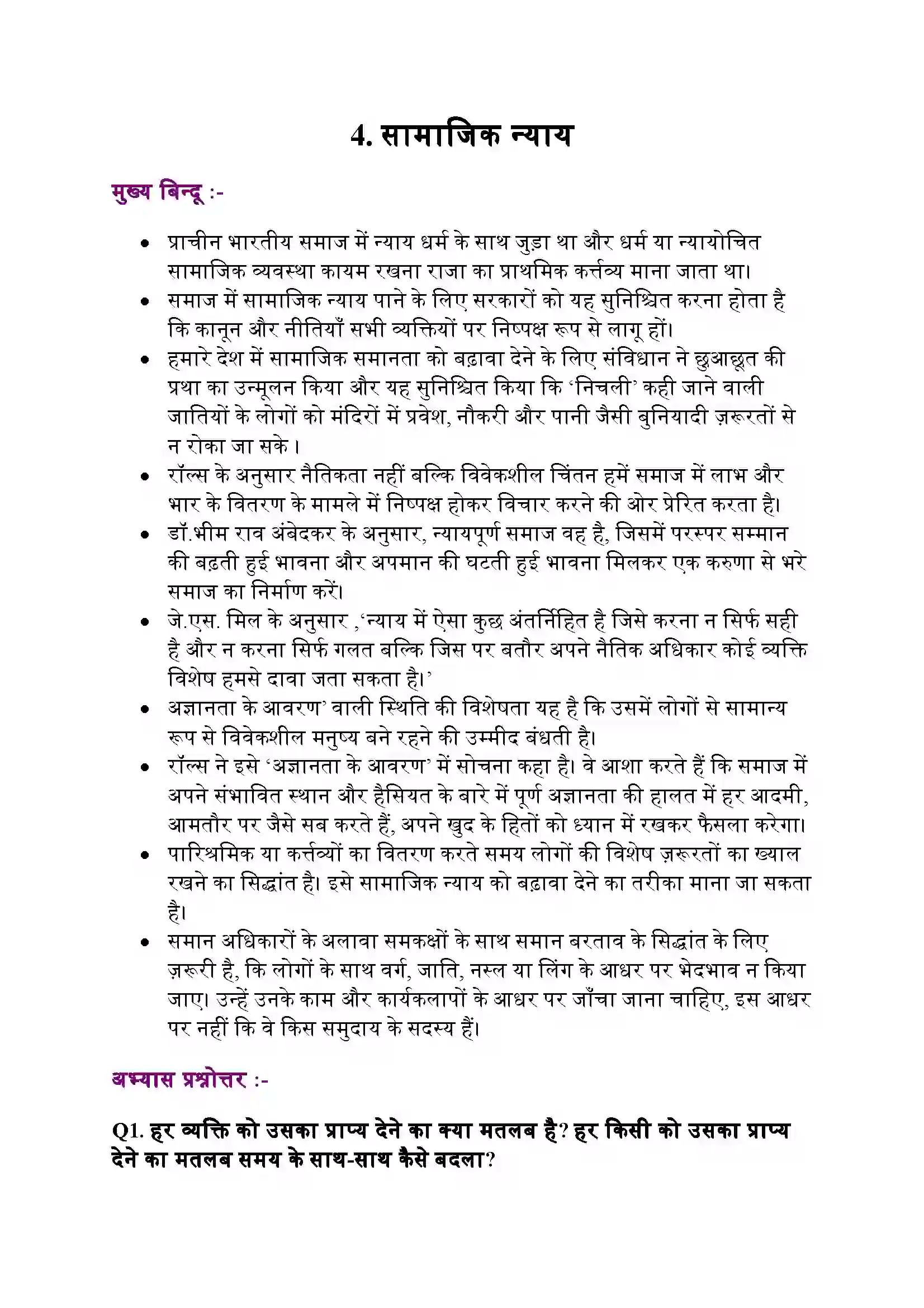 Bihar Board Class 11th Political Science (राजनीतिक सिद्धांत) Chapter 4 (सामाजिक न्याय) Solution 1