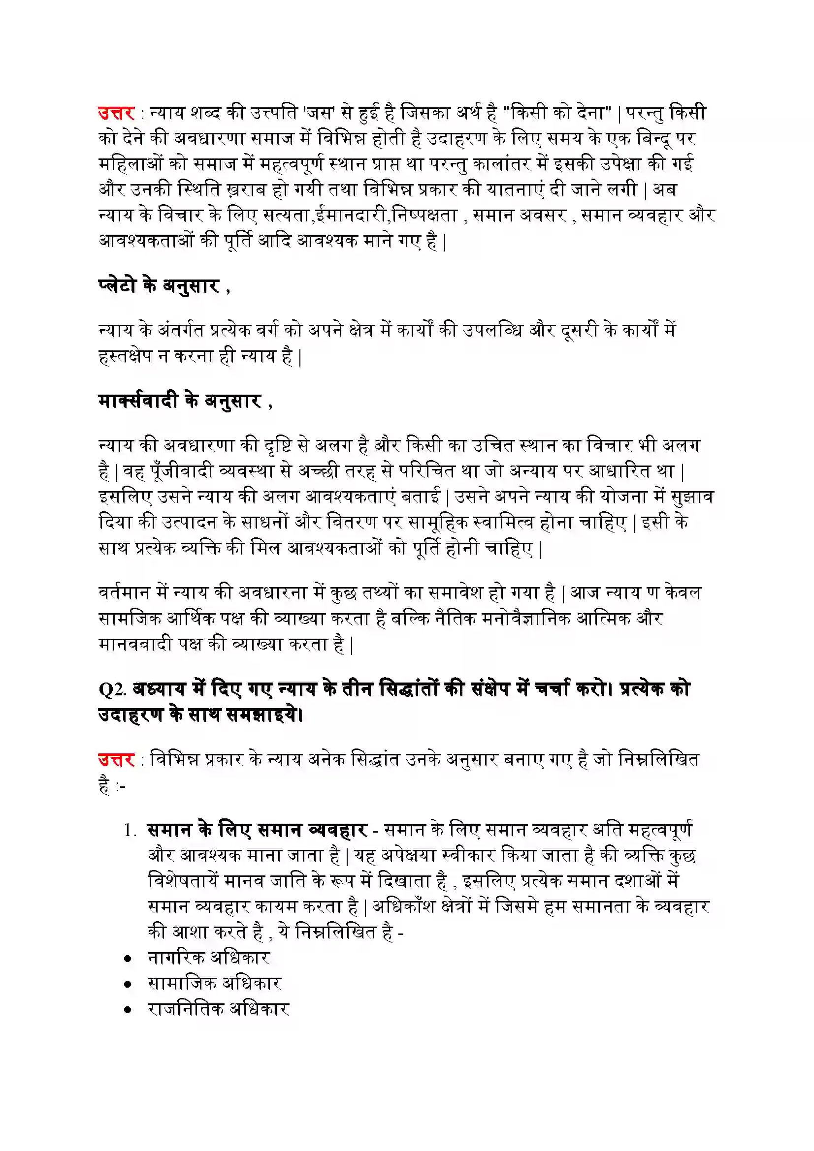 Bihar Board Class 11th Political Science (राजनीतिक सिद्धांत) Chapter 4 (सामाजिक न्याय) Solution 2