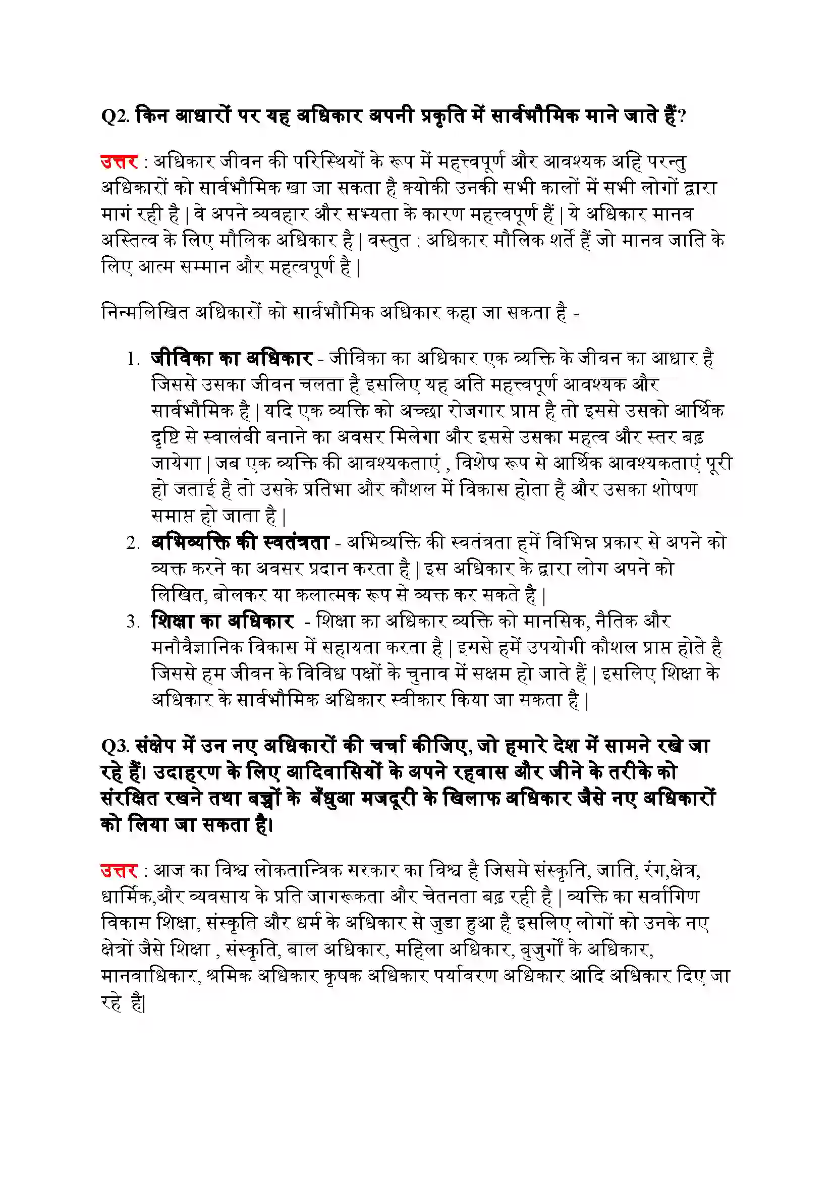 Bihar Board Class 11th Political Science (राजनीतिक सिद्धांत) Chapter 5 (अधिकार) Solution 3