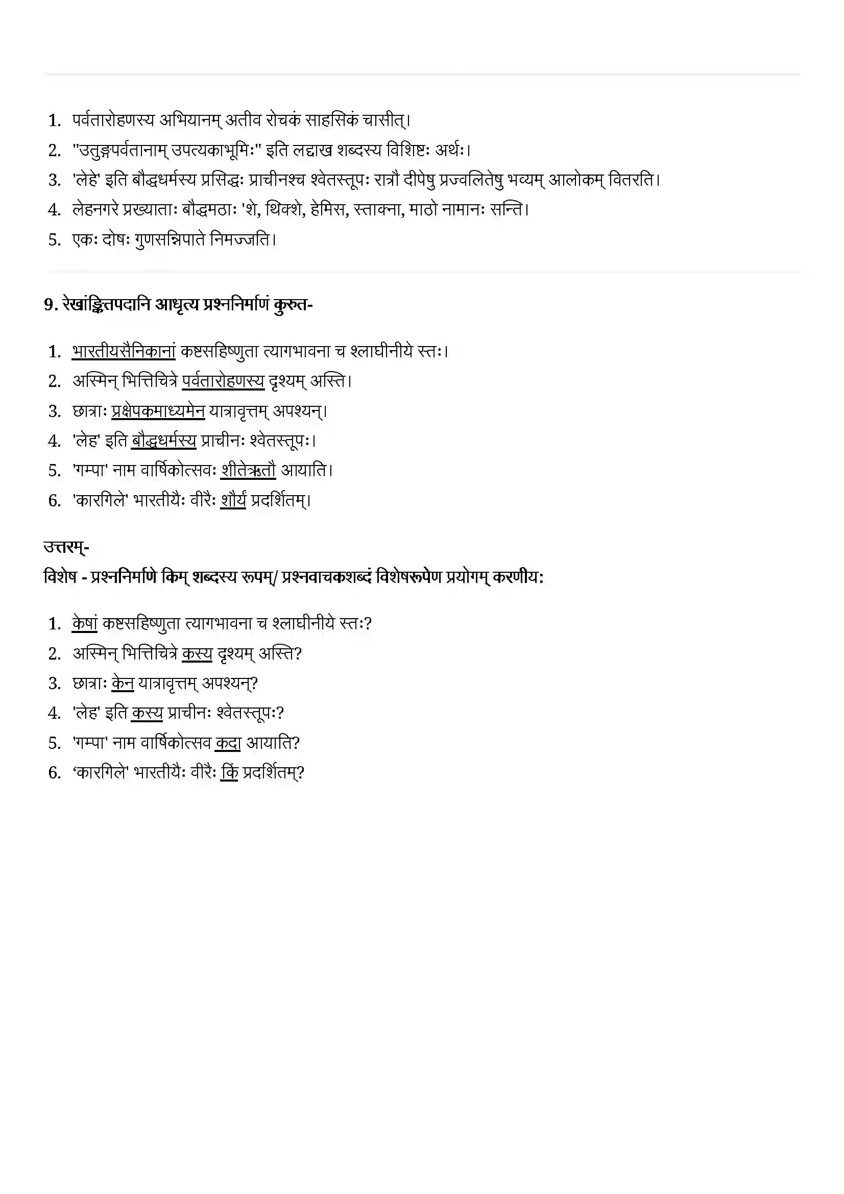 Bihar Board Class 12th Sanskrit (संस्कृत) Chapter 5 (अहो! राजते कीद्रीशीयं हिमानी) Solution 5