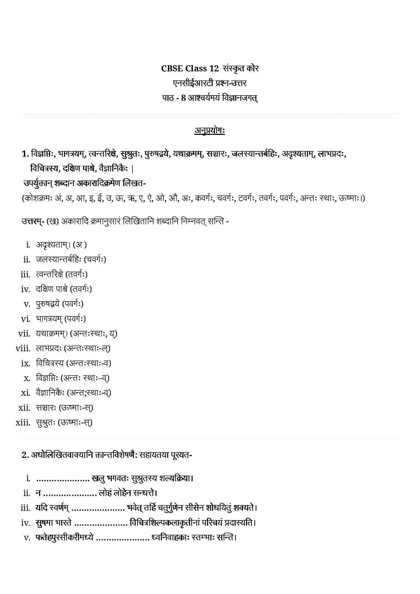 Bihar Board Class 12th Sanskrit (संस्कृत) Chapter 8 (आश्चर्यमयं विज्ञानजगत्) Solution 1