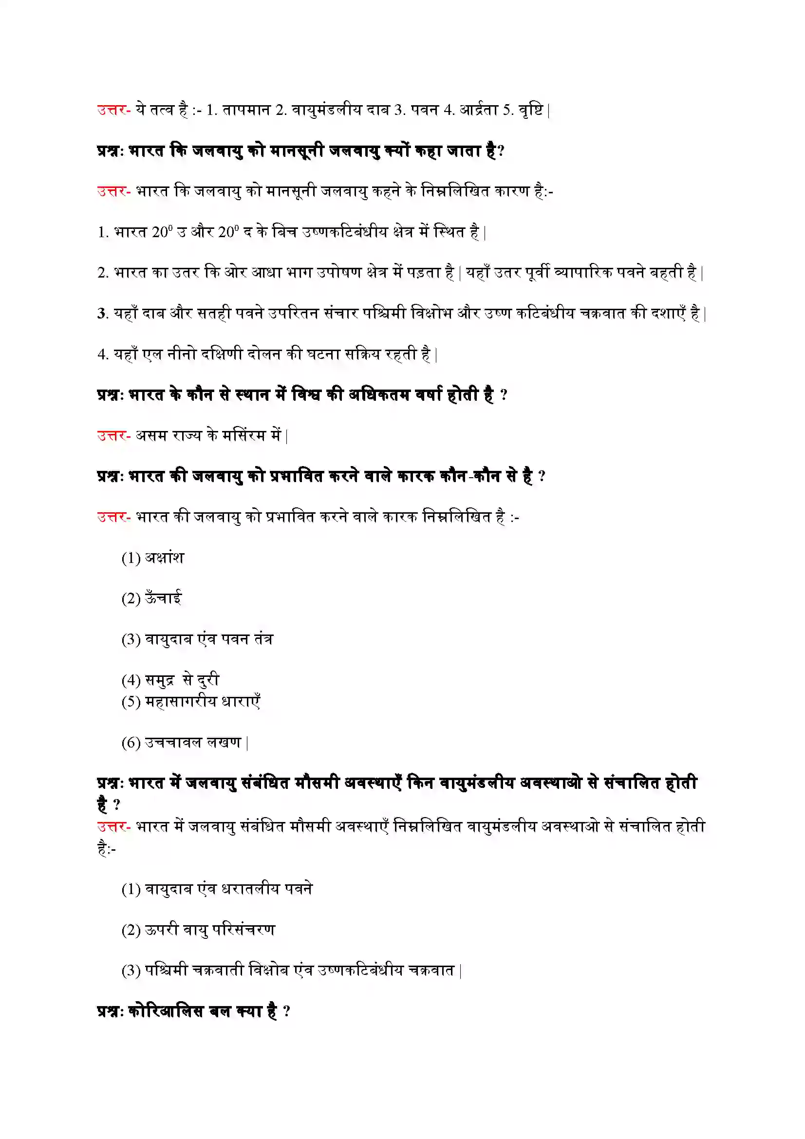 Bihar Board Class 9th Geography (भूगोल) Chapter 4 (जलवायु) Solution 6
