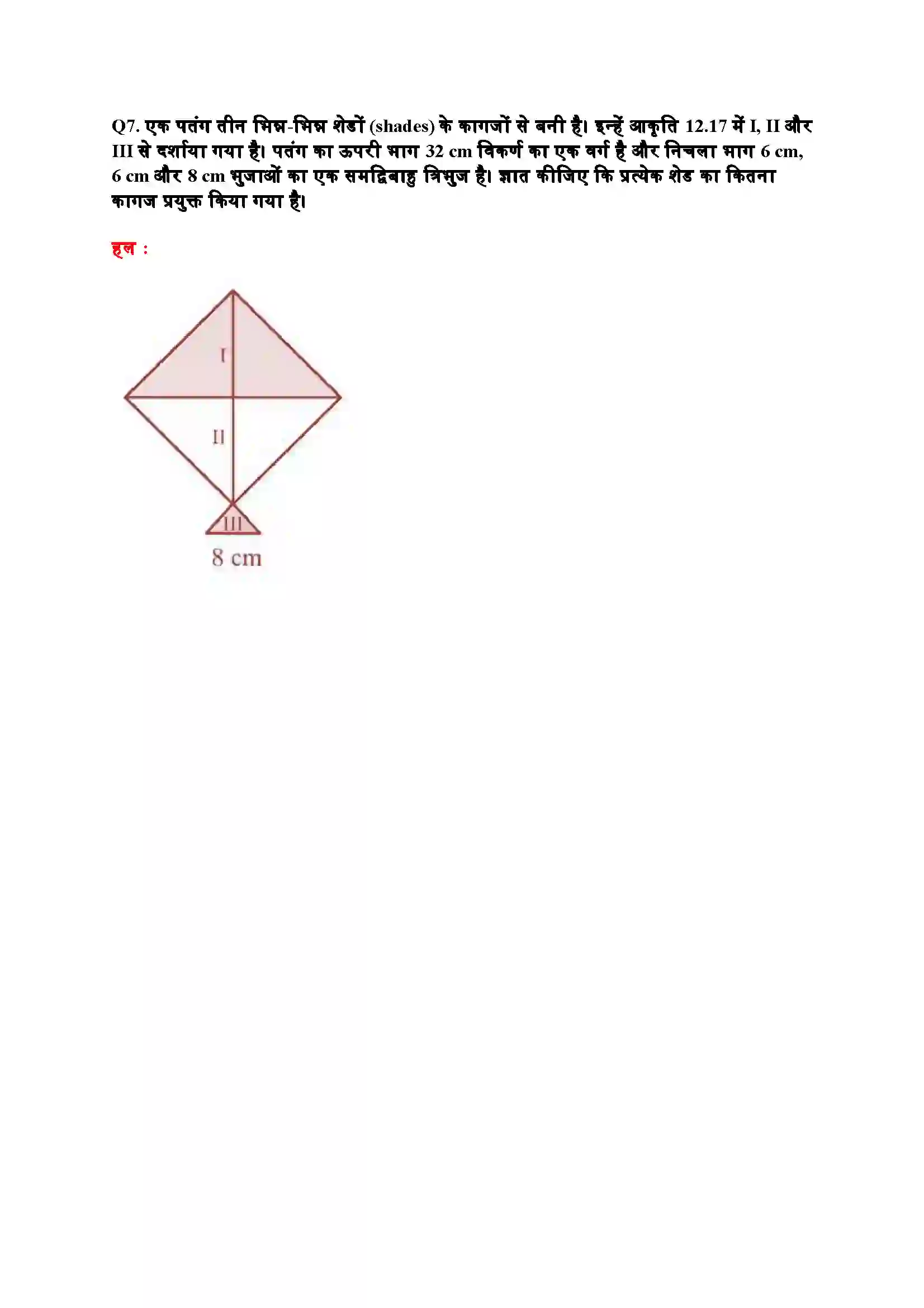 Bihar Board Class 9th Maths (गणित) Chapter 12 (हीरोन का सूत्र) Solution 17