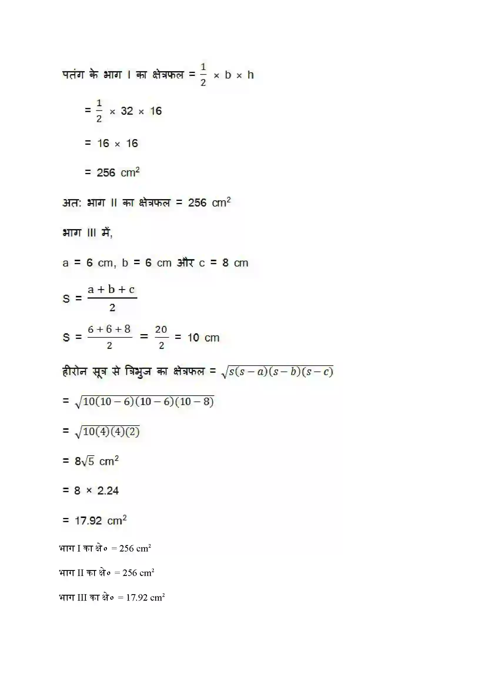 Bihar Board Class 9th Maths (गणित) Chapter 12 (हीरोन का सूत्र) Solution 18