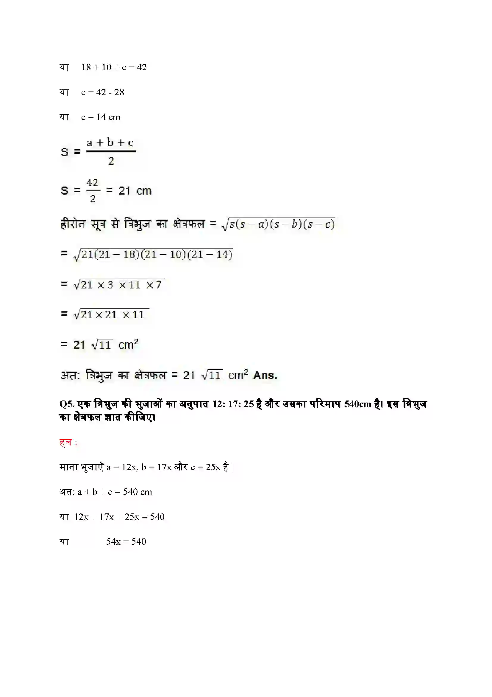 Bihar Board Class 9th Maths (गणित) Chapter 12 (हीरोन का सूत्र) Solution 5