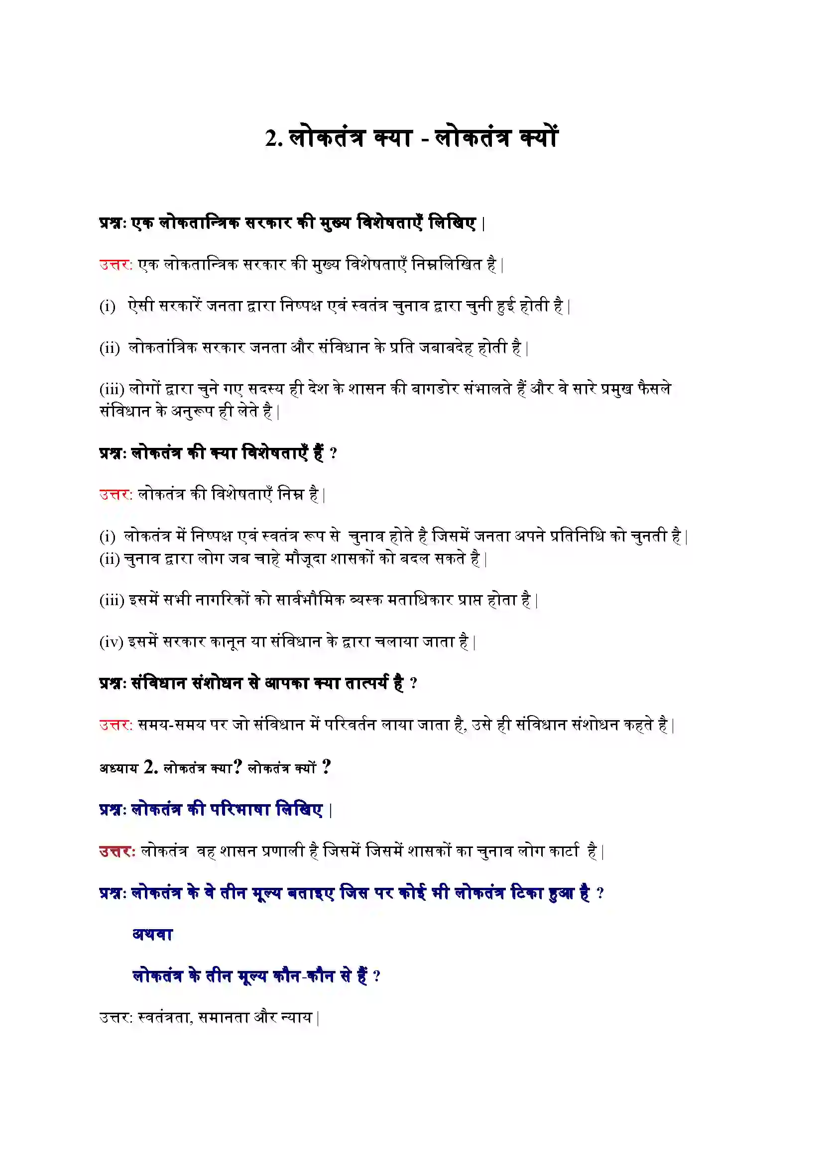 Bihar Board Class 9th Political Science (राजनीती शास्त्र) Chapter 2 (लोकतंत्र क्या लोकतंत्र क्यों) Solution 1