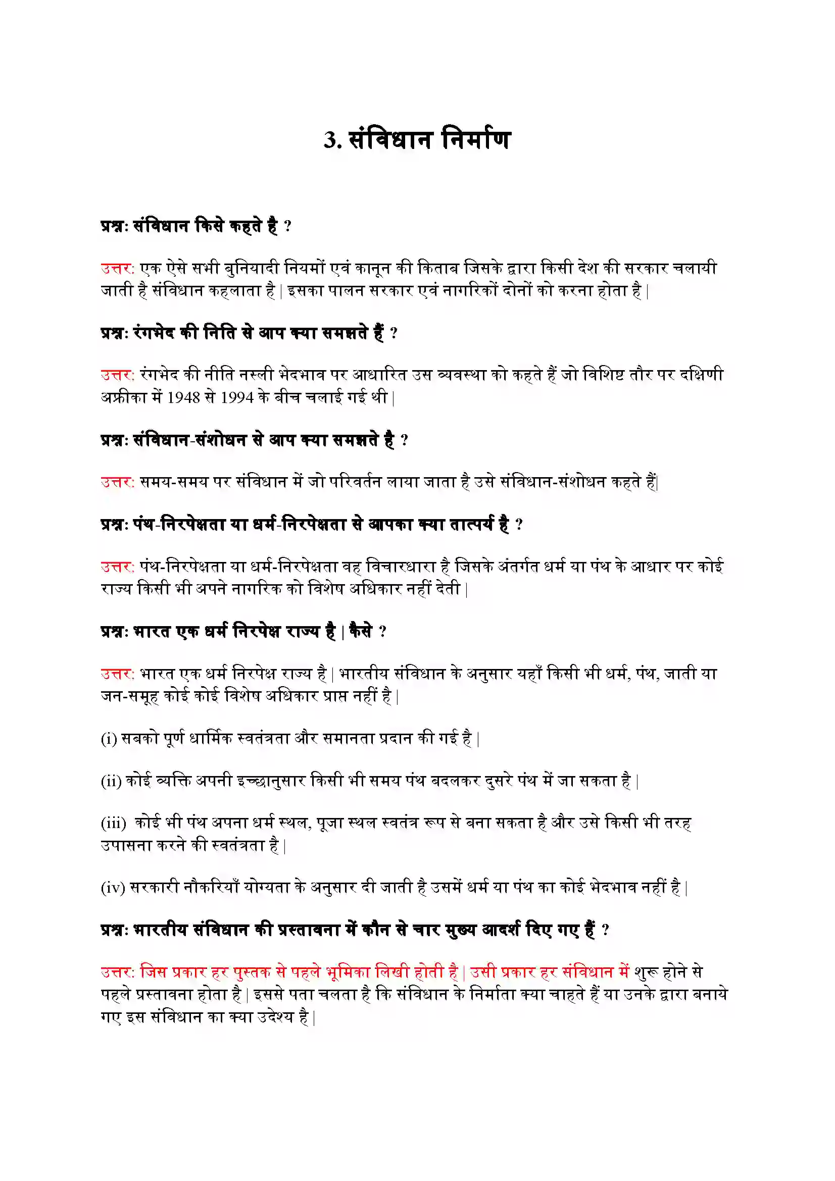 Bihar Board Class 9th Political Science (राजनीती शास्त्र) Chapter 3 (संविधान निर्माण) Solution 1