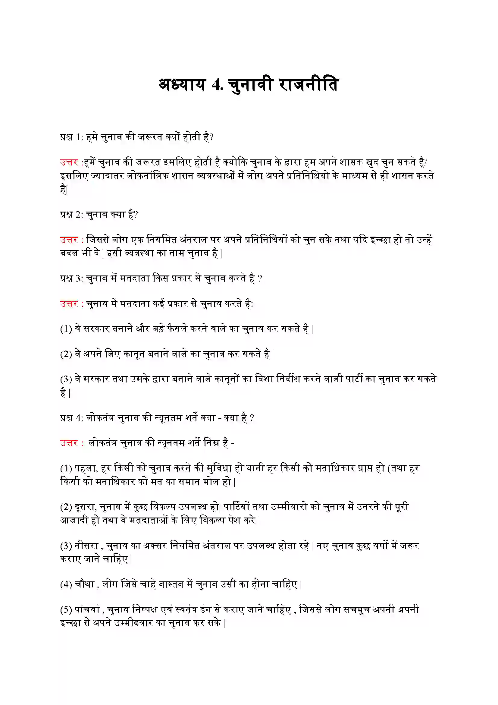 Bihar Board Class 9th Political Science (राजनीती शास्त्र) Chapter 4 (चुनावी राजनीती) Solution 1
