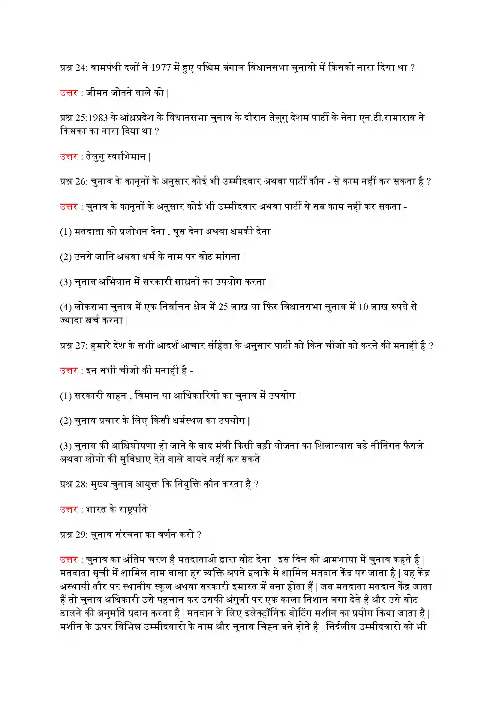 Bihar Board Class 9th Political Science (राजनीती शास्त्र) Chapter 4 (चुनावी राजनीती) Solution 4