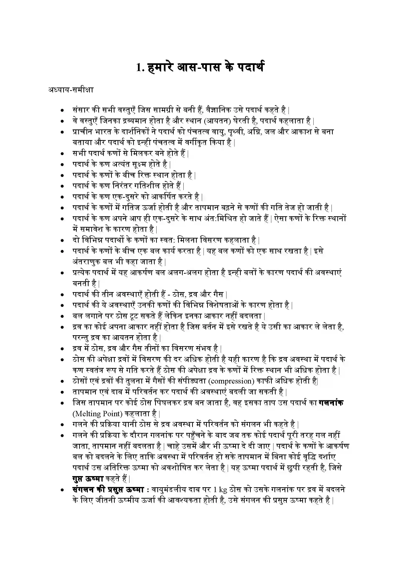 Bihar Board Class 9th Science (विज्ञान) Chapter 1 (हमारे आस(पास के पदार्थ) Solution 1